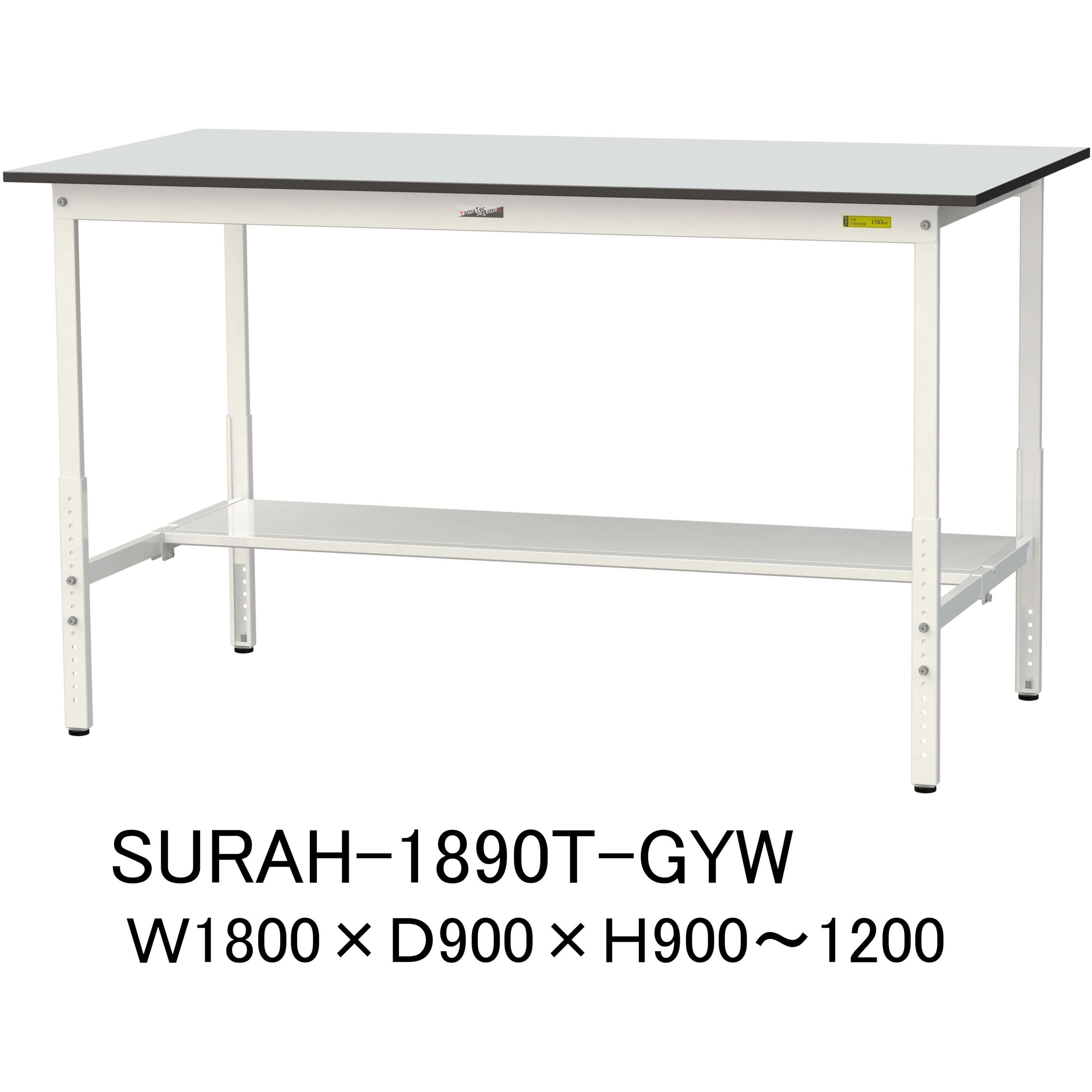 SURAH-1890T-GYW 軽量作業台/耐荷重150kg_高さ調整_半面棚板付き_RoHS2指令対応塩ビシート天板_ワークテーブル150シリーズ 1台 山金工業 【通販モノタロウ】