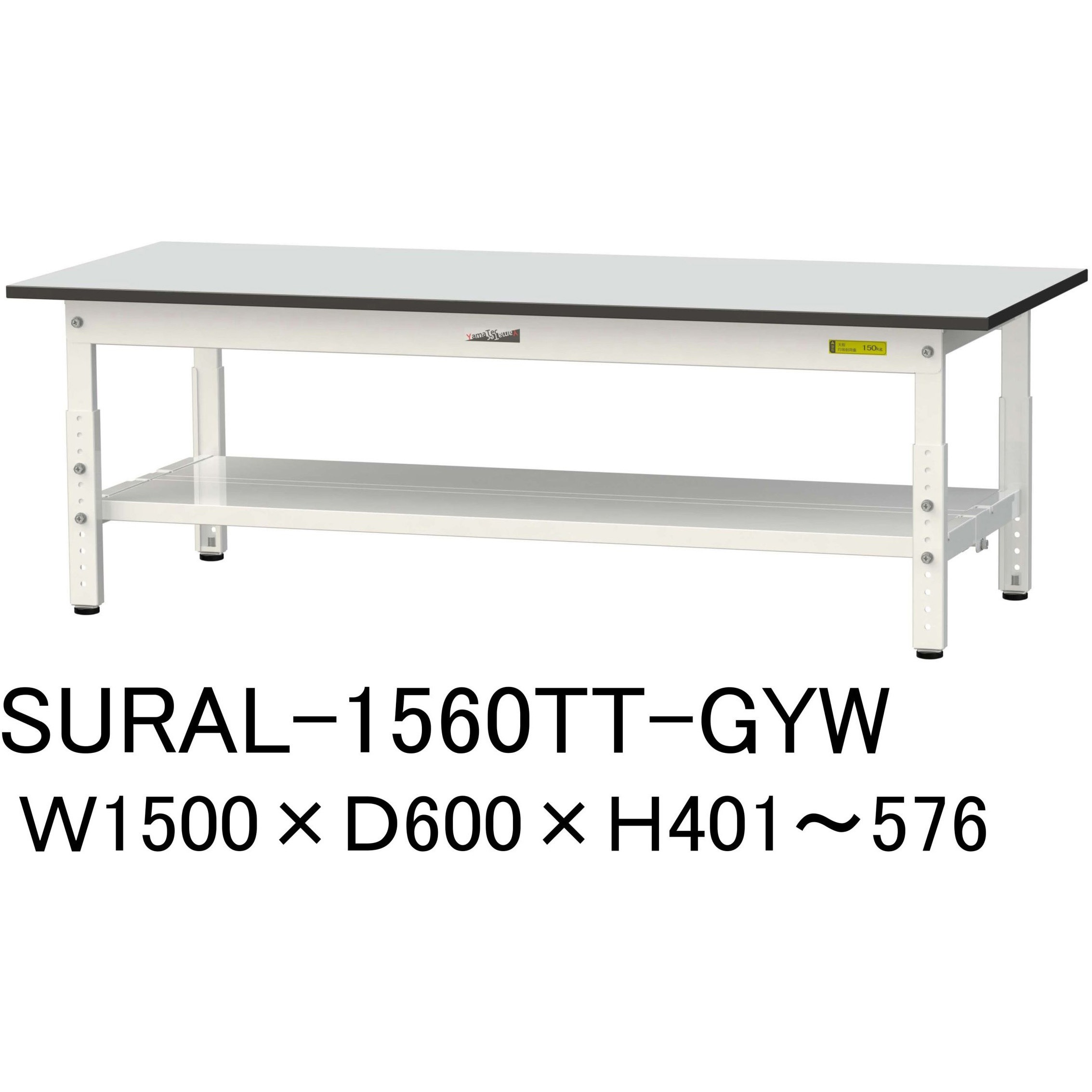 SURAL-1560TT-GYW 軽量作業台/耐荷重150kg_高さ調整_全面棚板付き_RoHS2指令対応塩ビシート天板_ワークテーブル150シリーズ 1台 山金工業 【通販モノタロウ】