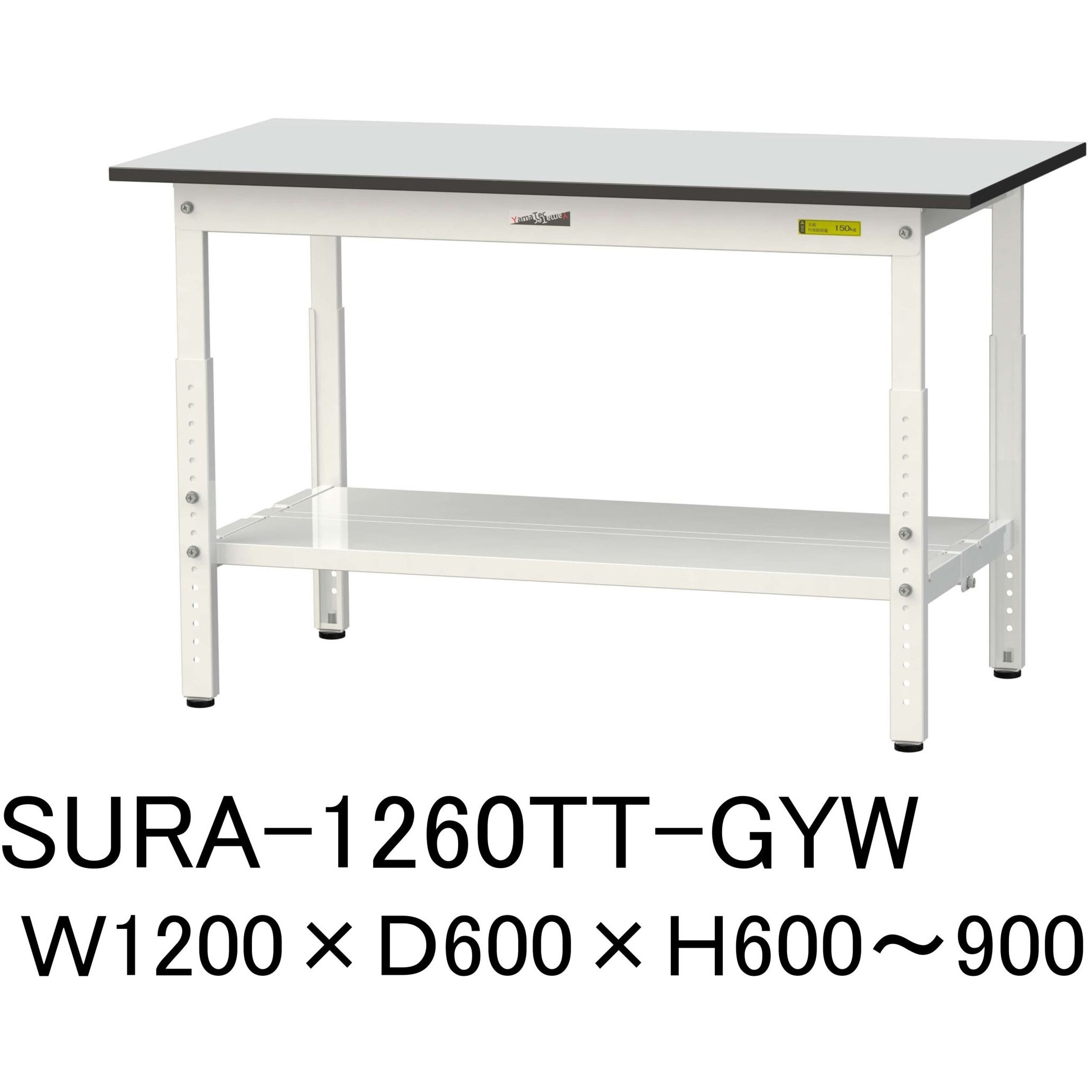 SURA-1260TT-GYW 軽量作業台/耐荷重150kg_高さ調整_全面棚板付き_RoHS2指令対応塩ビシート天板_ワークテーブル150シリーズ 1台 山金工業 【通販モノタロウ】