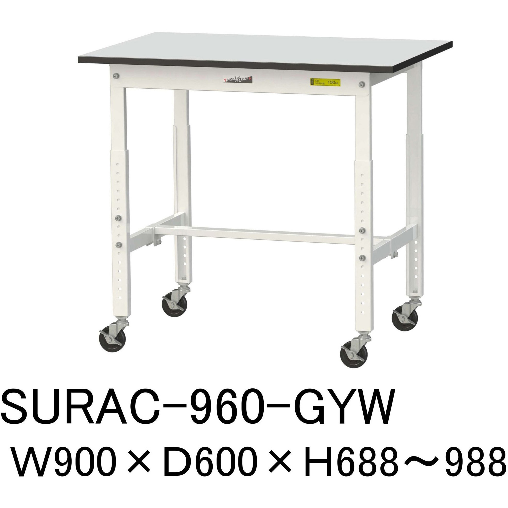 SURAC-960-GYW 軽量作業台/耐荷重128kg_高さ調整移動式H688～988_RoHS2指令対応塩ビシート天板_ワークテーブル150シリーズ 1台 山金工業 【通販モノタロウ】