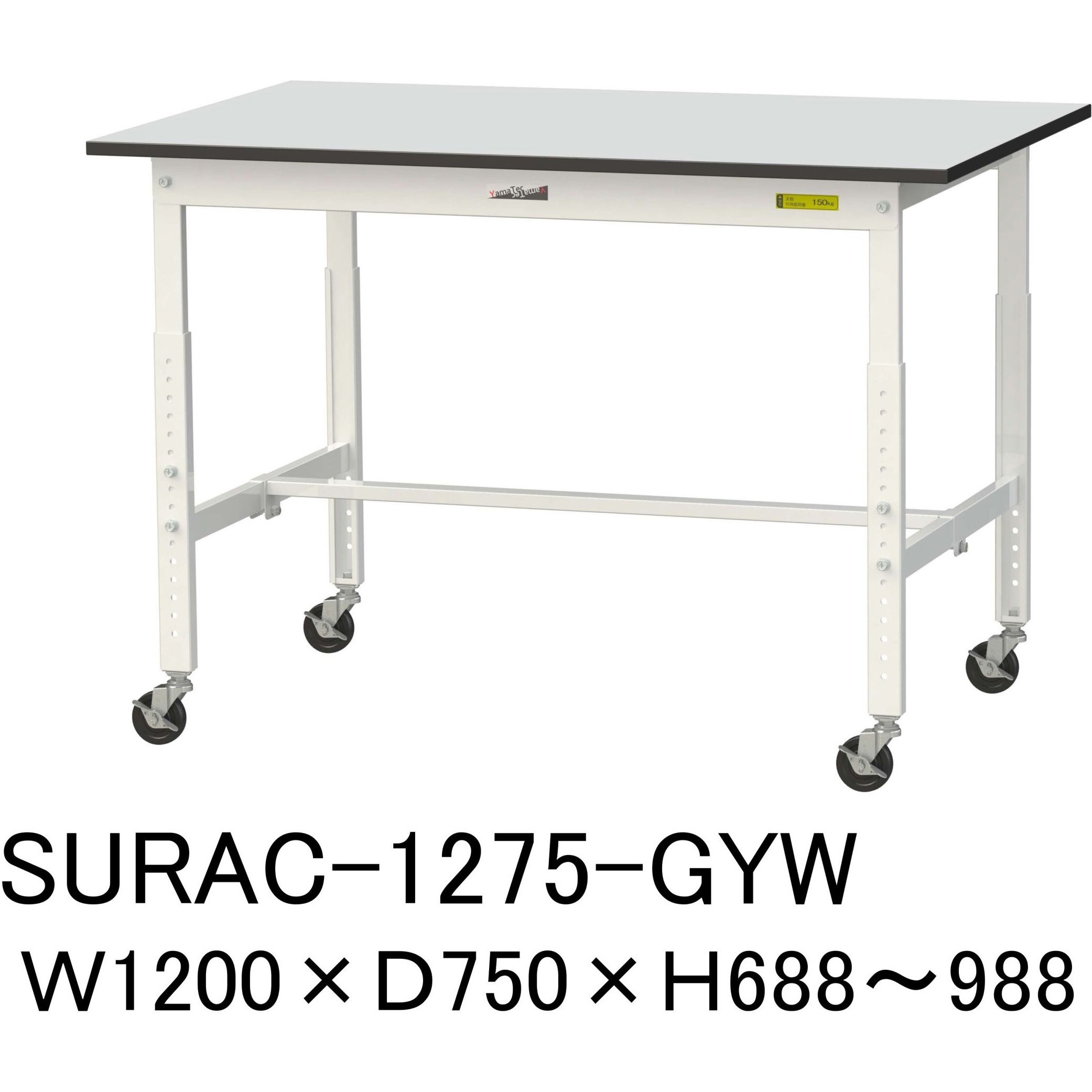 SURAC-1275-GYW 軽量作業台/耐荷重128kg_高さ調整移動式H688～988_RoHS2指令対応塩ビシート天板_ワークテーブル150シリーズ 1台 山金工業 【通販モノタロウ】