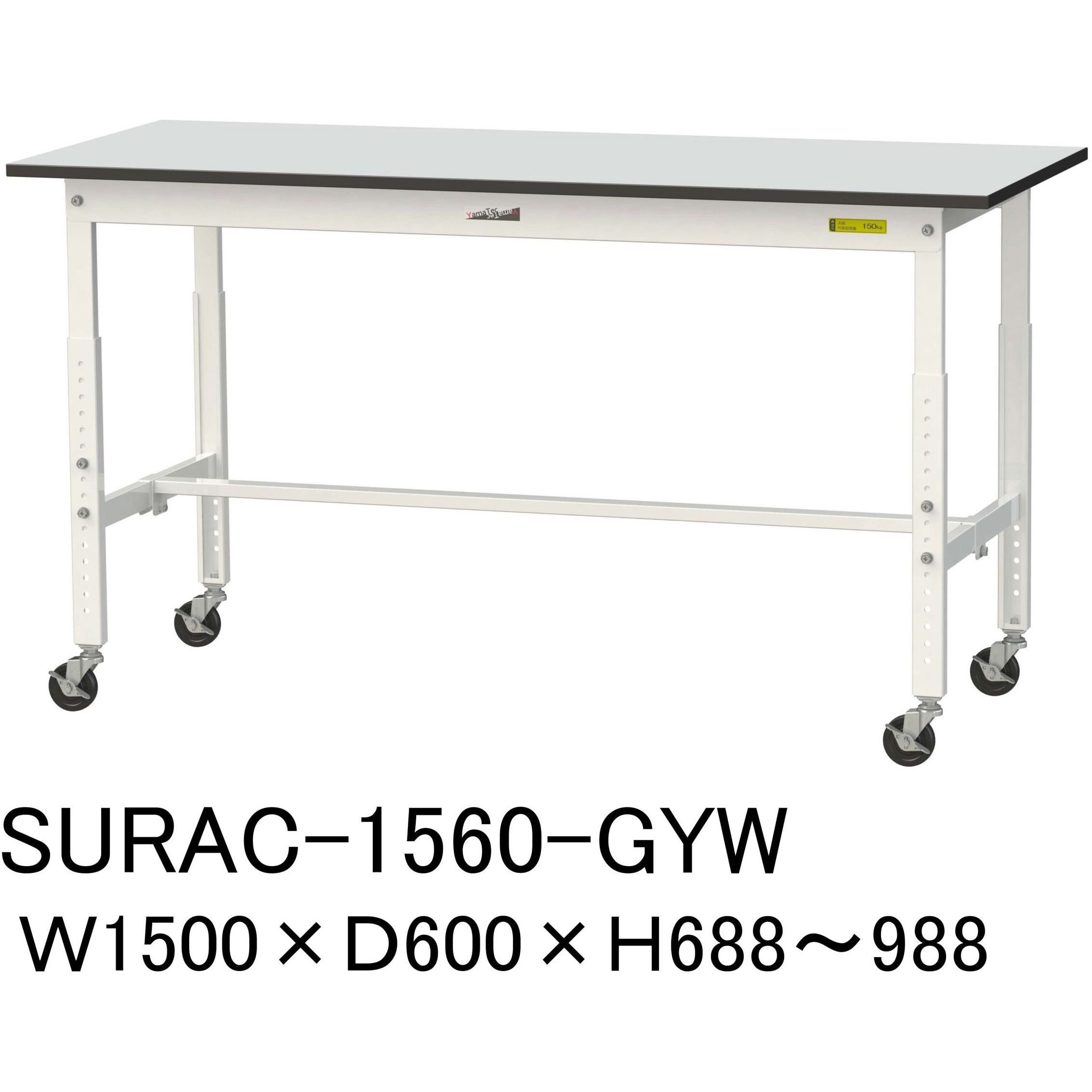 SURAC-1560-GYW 軽量作業台/耐荷重128kg_高さ調整移動式H688～988_RoHS2指令対応塩ビシート天板_ワークテーブル150シリーズ 1台 山金工業 【通販モノタロウ】
