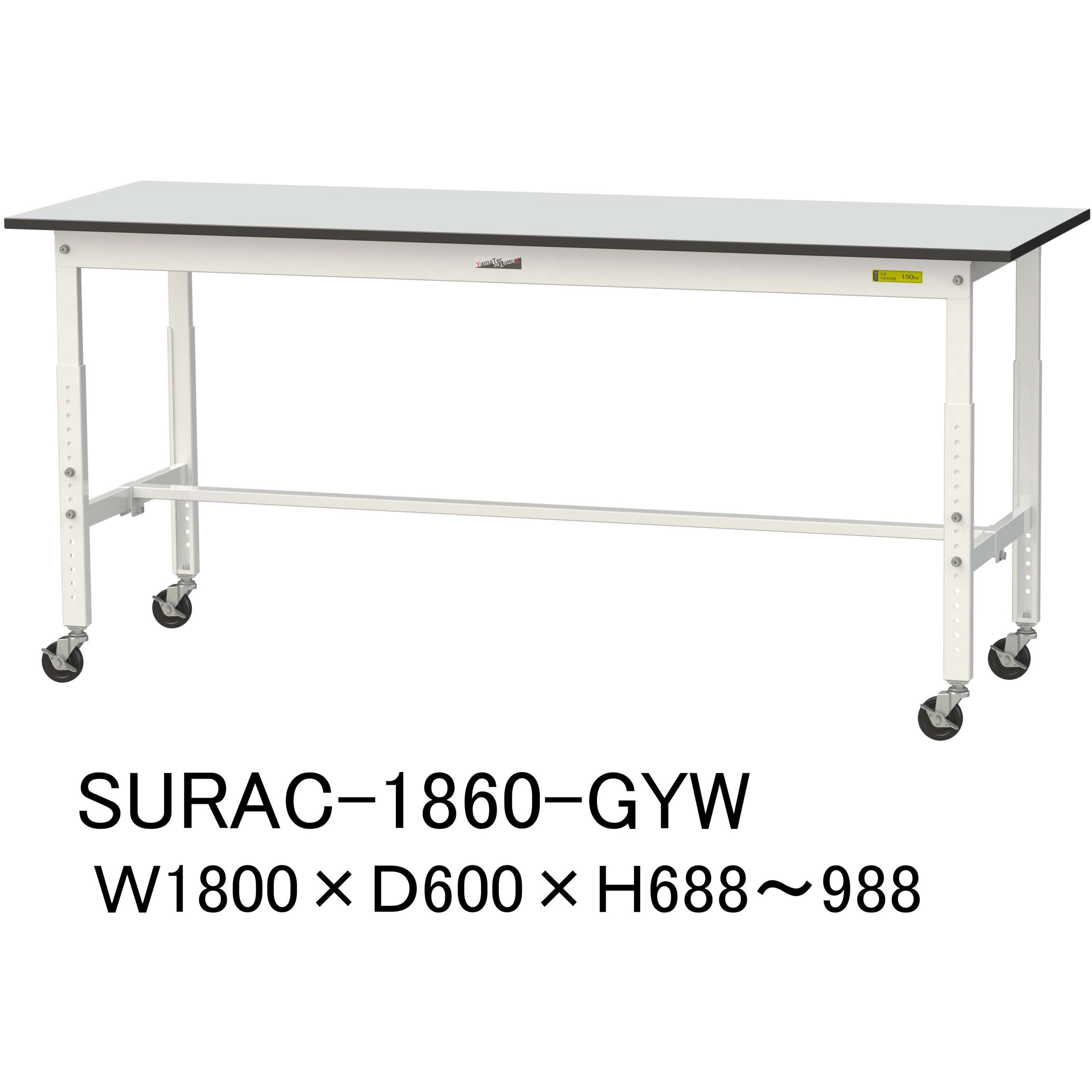 SURAC-1860-GYW 軽量作業台/耐荷重128kg_高さ調整移動式H688～988_RoHS2指令対応塩ビシート天板_ワークテーブル150シリーズ 1台 山金工業 【通販モノタロウ】 35,737円