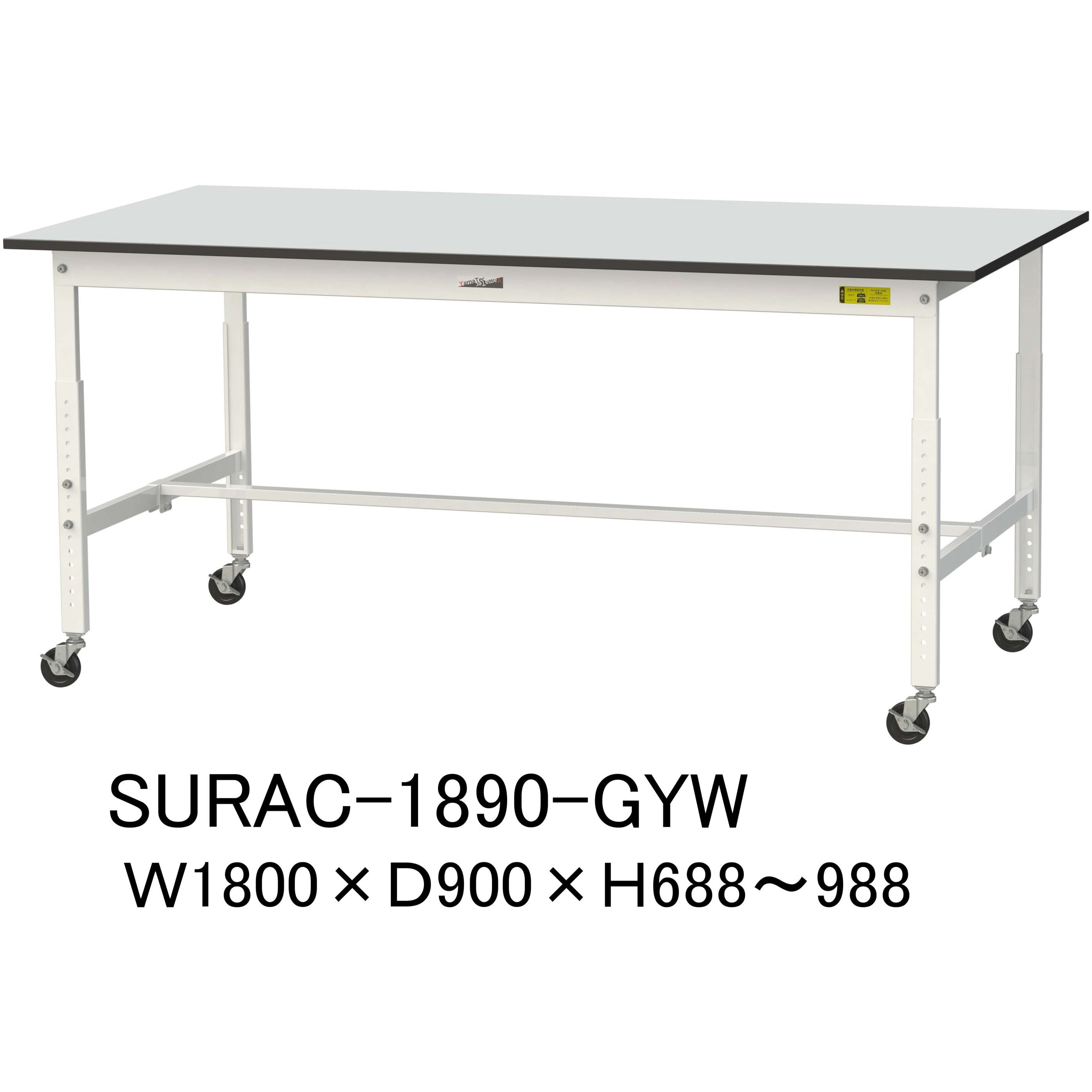 SURAC-1890-GYW 軽量作業台/耐荷重128kg_高さ調整移動式H688～988_RoHS2指令対応塩ビシート天板_ワークテーブル150シリーズ 1台 山金工業 【通販モノタロウ】