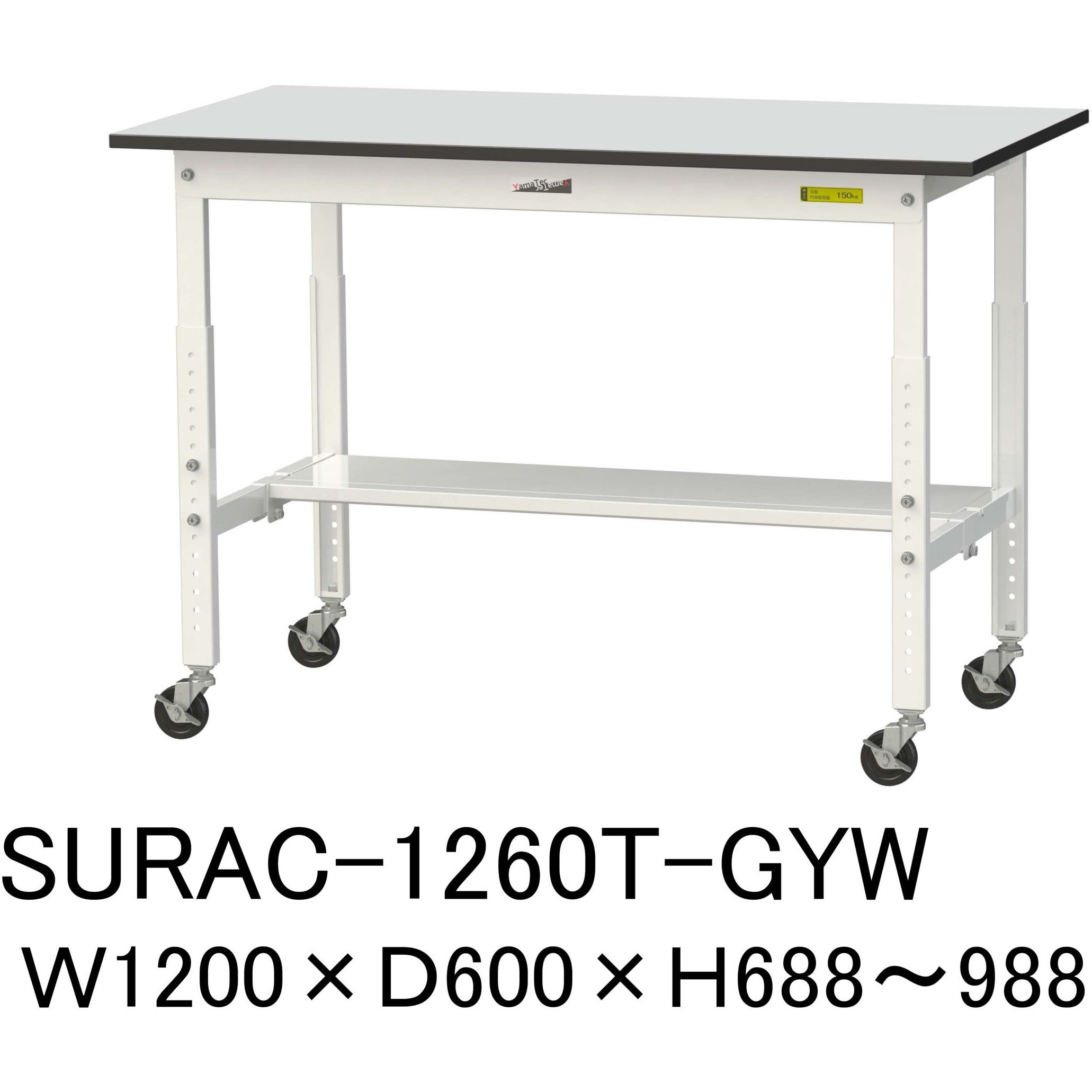SURAC-1260T-GYW 軽量作業台/耐荷重128kg_高さ調整移動式H688～988_半面棚板付き_RoHS2指令対応塩ビシート天板_ワークテーブル150シリーズ 1台 山金工業 【通販モノタロウ】