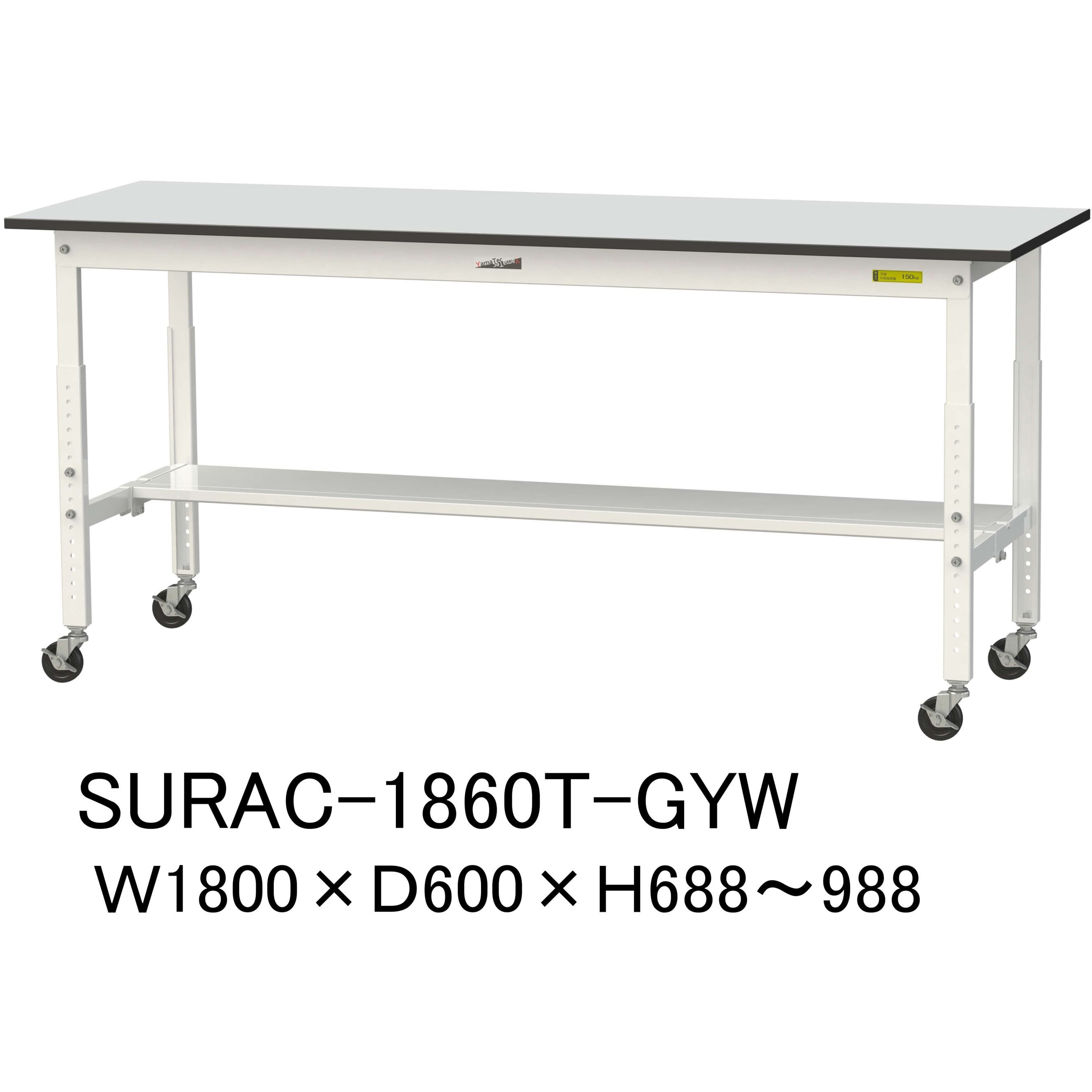 SURAC-1860T-GYW 軽量作業台/耐荷重128kg_高さ調整移動式H688～988_半面棚板付き_RoHS2指令対応塩ビシート天板_ワークテーブル150シリーズ 1台 山金工業 【通販モノタロウ】 39,637円