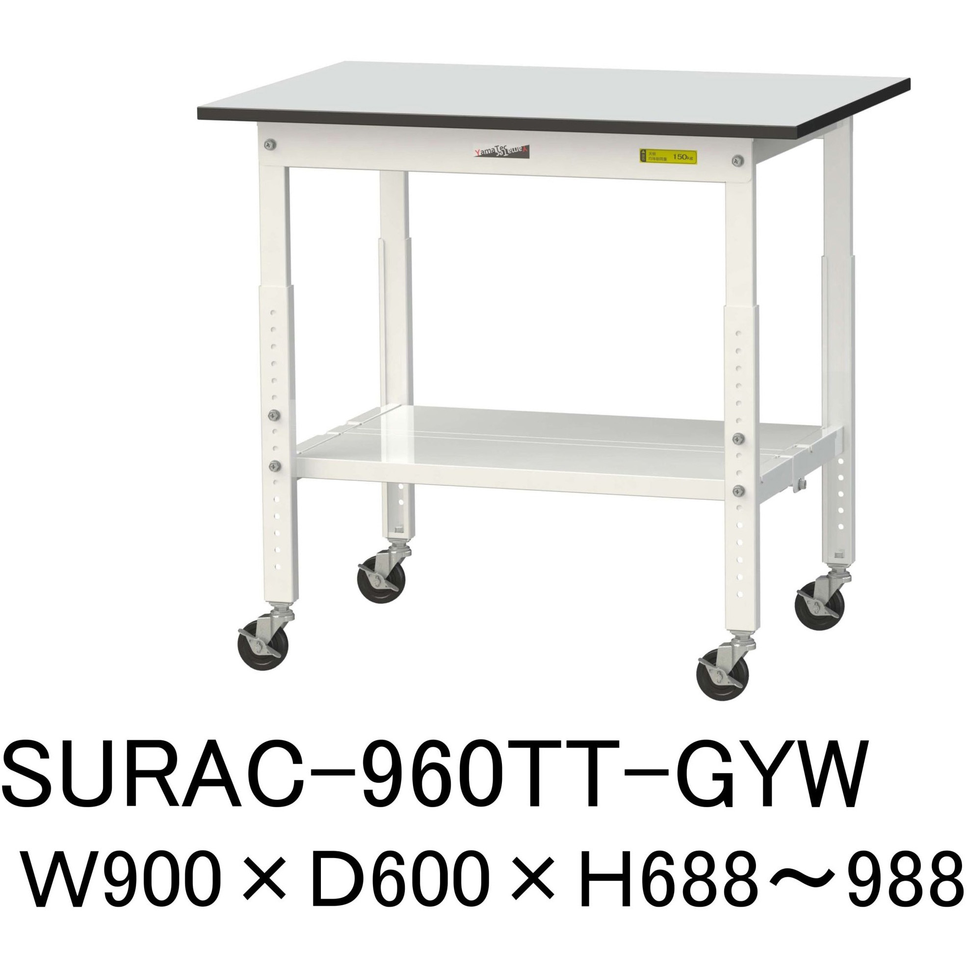 SURAC-960TT-GYW 軽量作業台/耐荷重128kg_高さ調整移動式H688～988_全面棚板付き_RoHS2指令対応塩ビシート天板_ワークテーブル150シリーズ 1台 山金工業 【通販モノタロウ】