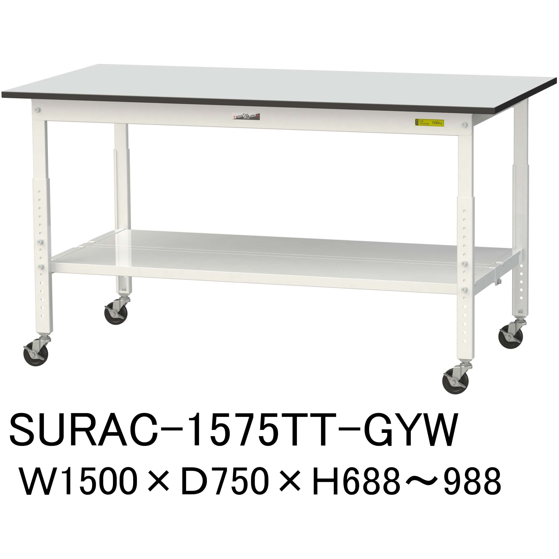 SURAC-1575TT-GYW 軽量作業台/耐荷重128kg_高さ調整移動式H688～988_全面棚板付き_RoHS2指令対応塩ビシート天板_ワークテーブル150シリーズ 1台 山金工業 【通販モノタロウ】