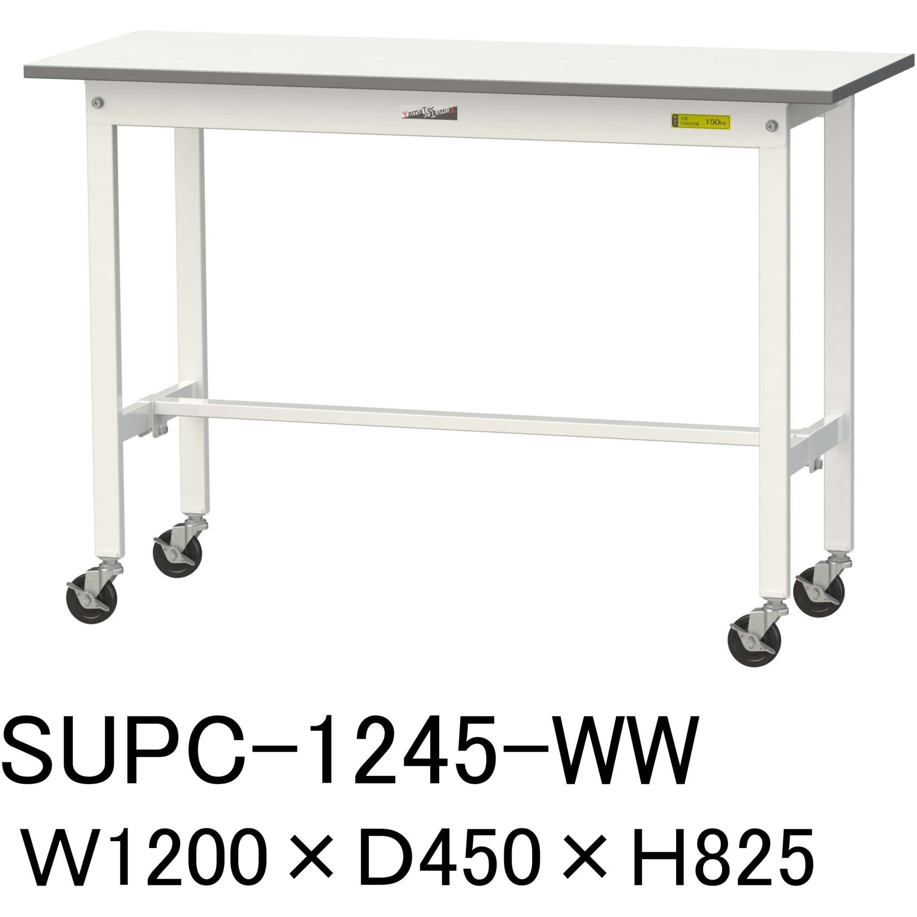 SUPC-1245-WW 軽量作業台/耐荷重128kg_移動式H825_ワークテーブル150シリーズ 山金工業 メラミン天板製天板 対応 間口1200mm奥行450mm SUPC-1245-WW