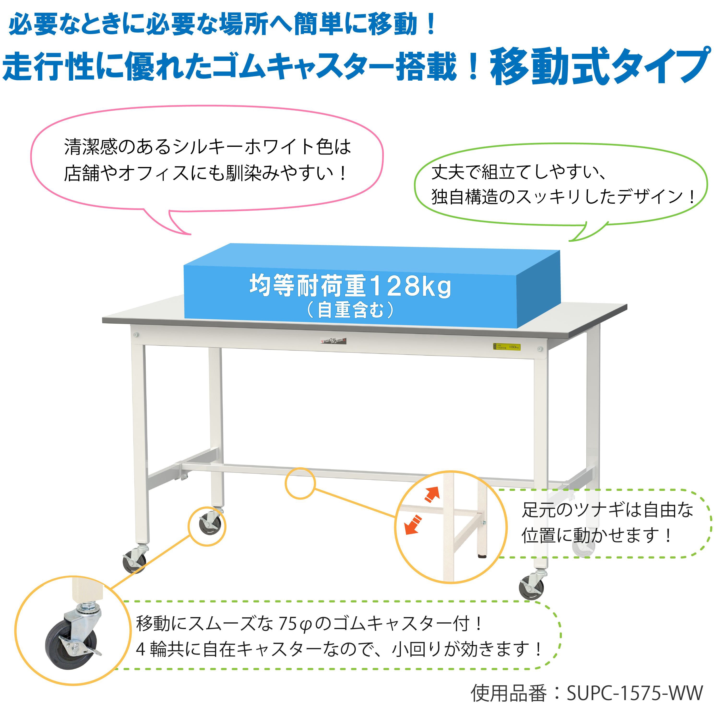 SUPC-1860-WW 軽量作業台/耐荷重128kg_移動式_ワークテーブル150