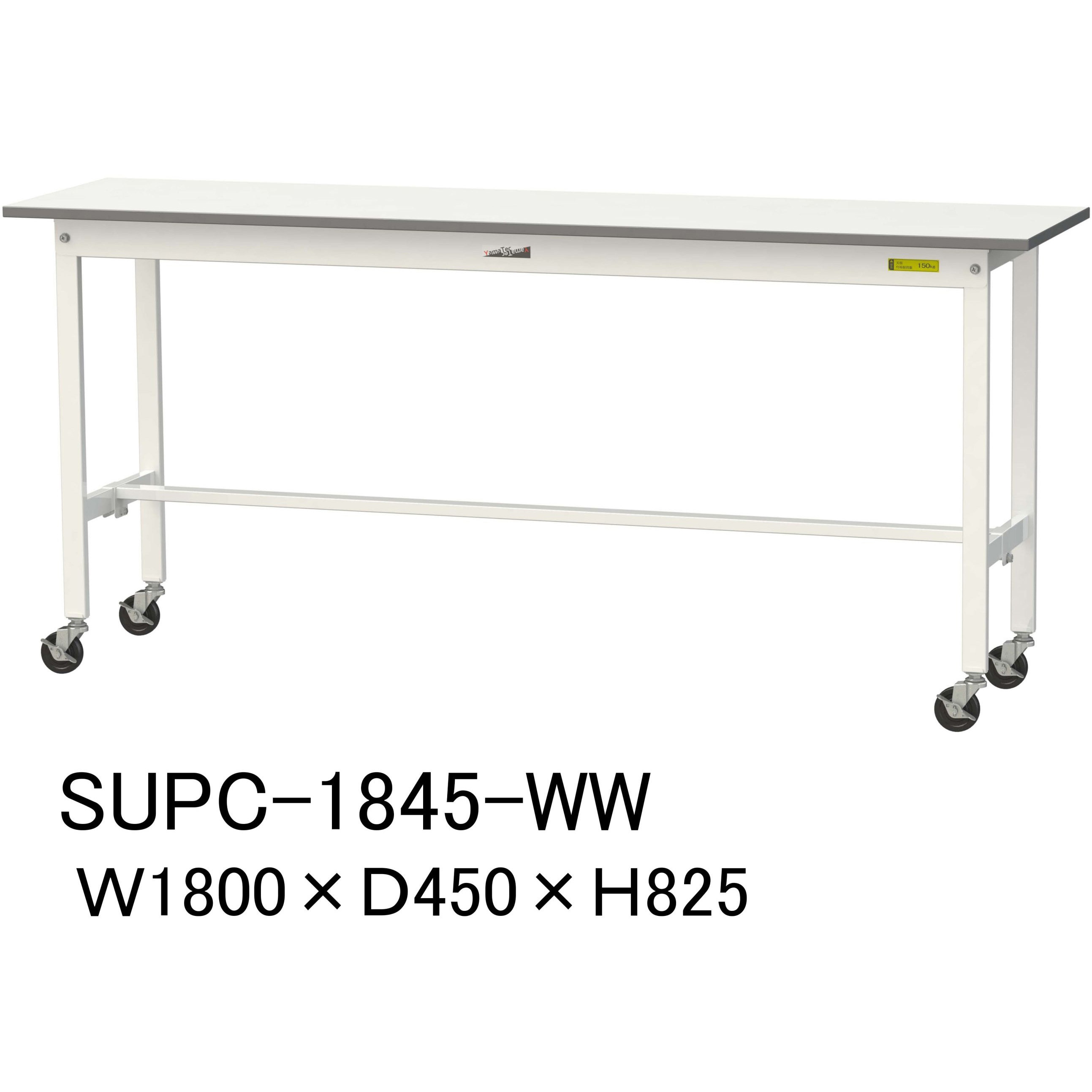 SUPC-1845-WW 軽量作業台/耐荷重128kg_移動式_ワークテーブル150