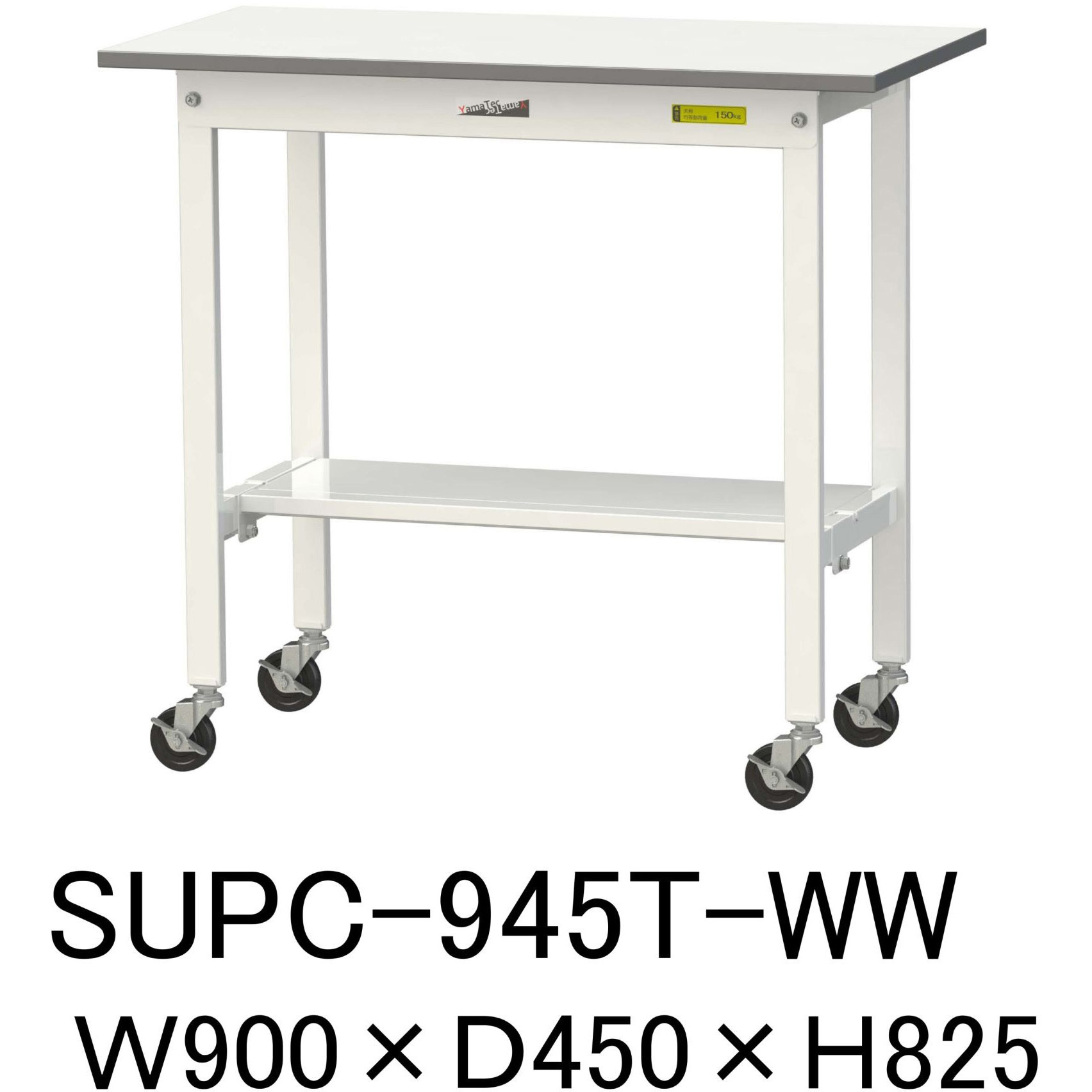 SUPC-945T-WW 軽量作業台/耐荷重128kg_移動式_半面棚付_ワークテーブル