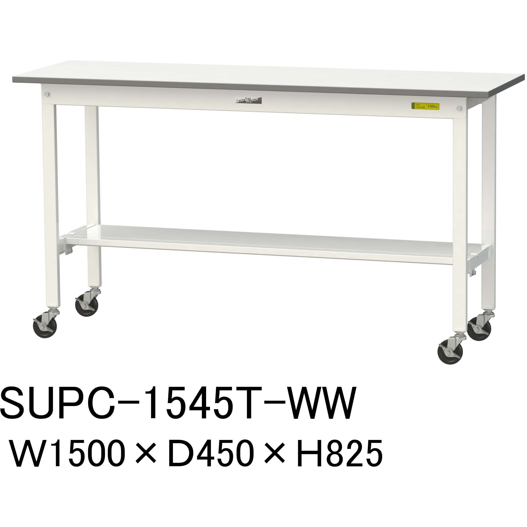 SUPC-1545T-WW 軽量作業台/耐荷重128kg_移動式H825_半面棚板付_ワークテーブル150シリーズ 山金工業 メラミン天板製天板 対応 間口1500mm奥行450mm  SUPC-1545T-WW