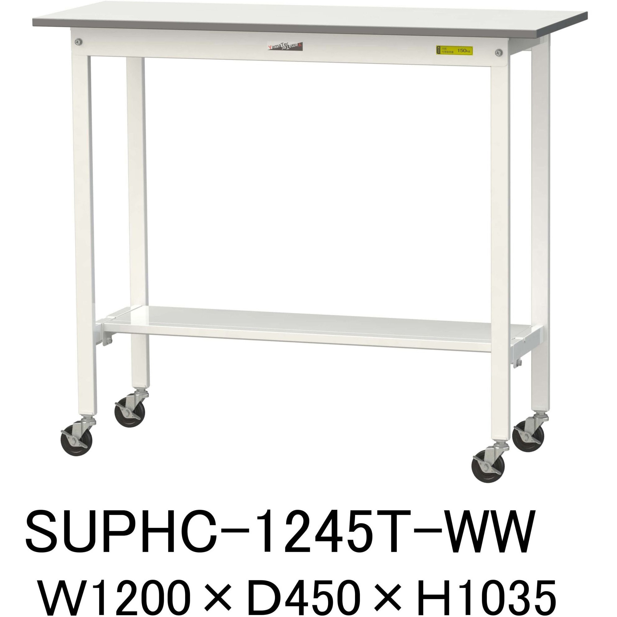 SUPHC-1245T-WW 軽量作業台/耐荷重128kg_移動式H1035_半面棚板付_ワークテーブル150シリーズ 山金工業 メラミン天板製天板 対応 間口1200mm奥行450mm  SUPHC-1245T-WW