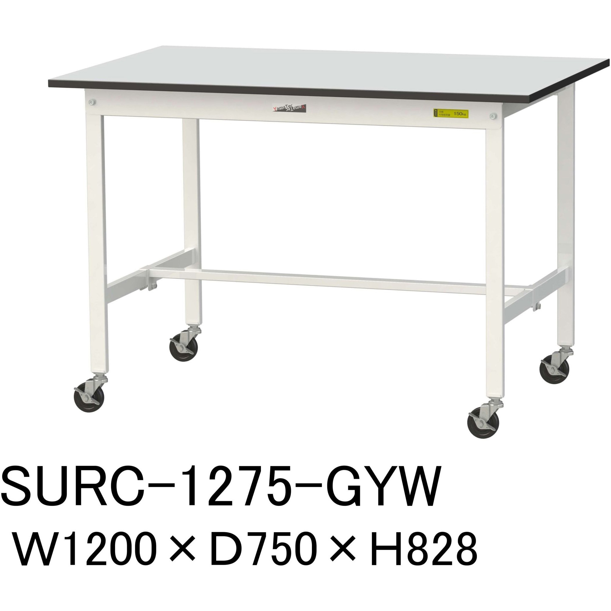 SURC-1275-GYW 軽量作業台/耐荷重128kg_移動式_RoHS2指令対応塩ビシート天板_ワークテーブル150シリーズ 山金工業 間口1200mm奥行750mm高さ828mm  SURC-1275-GYW
