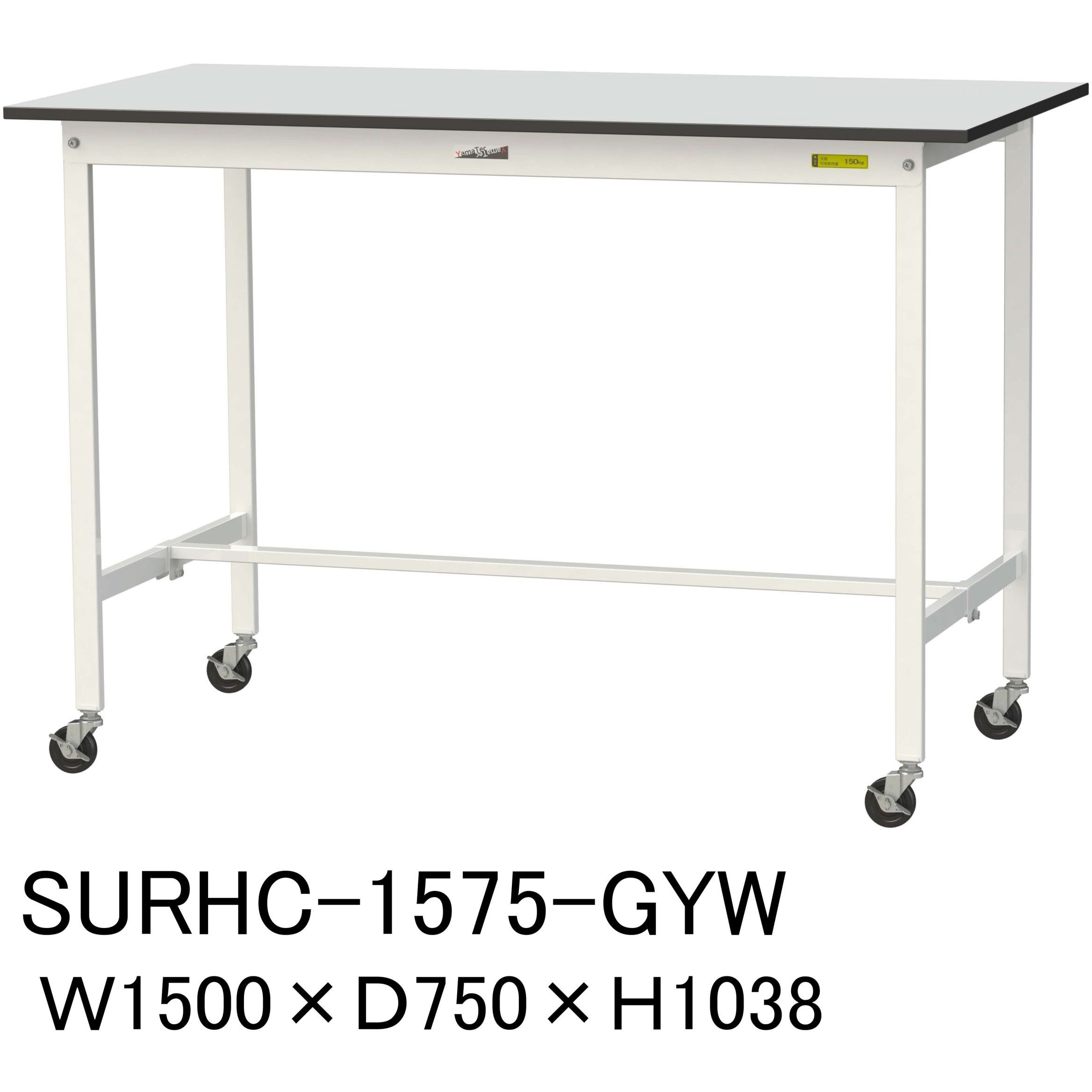 SURHC-1575-GYW 軽量作業台/耐荷重128kg_移動式_RoHS2指令対応塩ビシート天板_ワークテーブル150シリーズ 山金工業 間口1500mm奥行750mm高さ1038mm  SURHC-1575-GYW