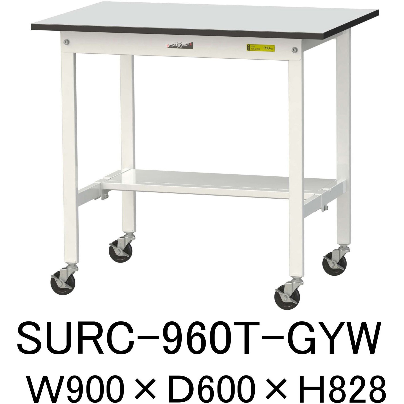 SURC-960T-GYW 軽量作業台/耐荷重128kg_移動式_半面棚板付き_RoHS2指令対応塩ビシート天板_ワークテーブル150シリーズ 1台 山金工業 【通販モノタロウ】