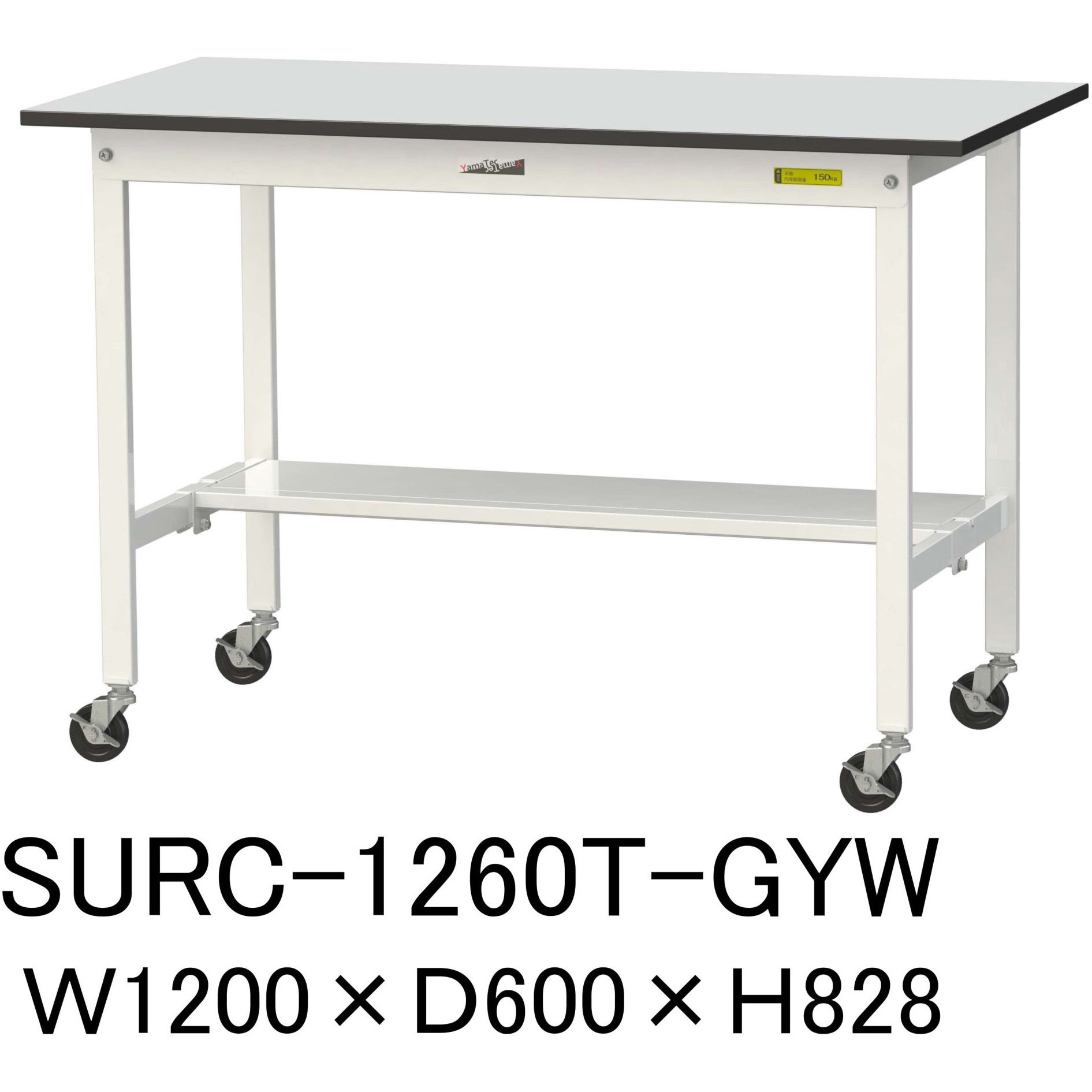 SURC-1260T-GYW 軽量作業台/耐荷重128kg_移動式_半面棚板付き_RoHS2指令対応塩ビシート天板_ワークテーブル150シリーズ 1台 山金工業 【通販モノタロウ】