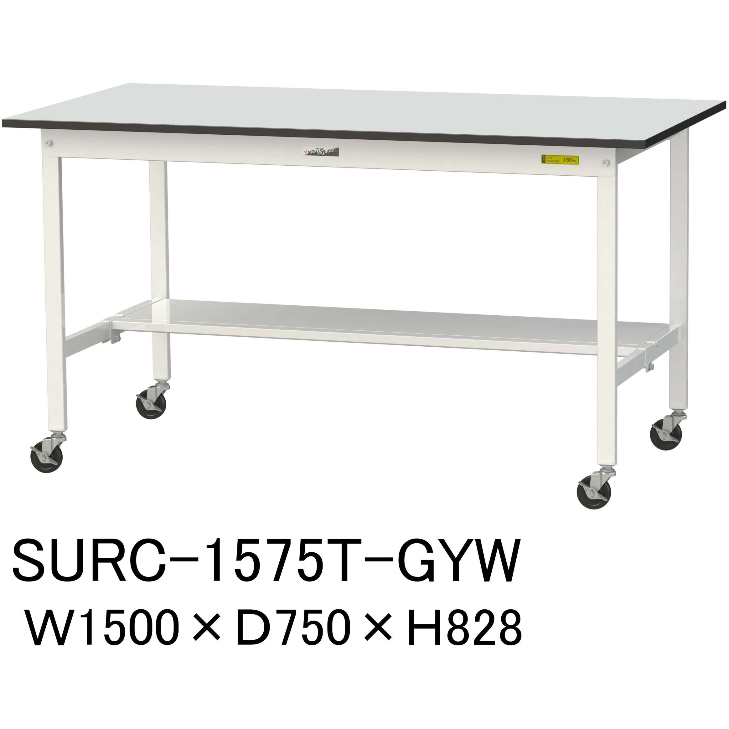SURC-1575T-GYW 軽量作業台/耐荷重128kg_移動式_半面棚板付き_RoHS2指令対応塩ビシート天板_ワークテーブル150シリーズ 1台 山金工業 【通販モノタロウ】