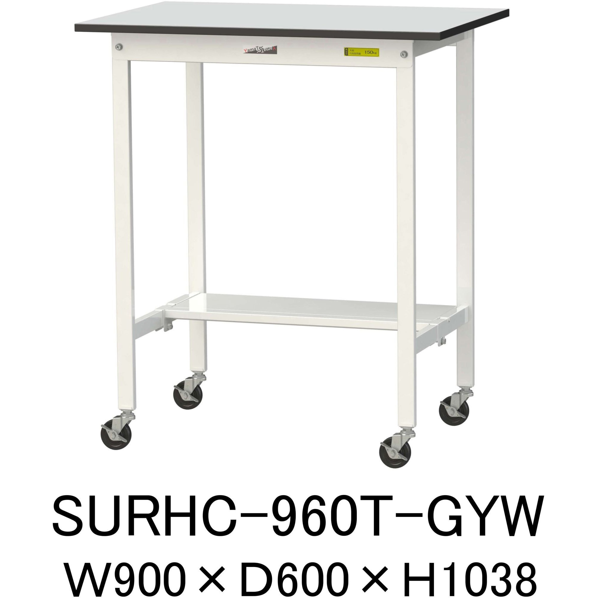 SURHC-960T-GYW 軽量作業台/耐荷重128kg_移動式_半面棚板付き_RoHS2指令対応塩ビシート天板_ワークテーブル150シリーズ 1台 山金工業 【通販モノタロウ】