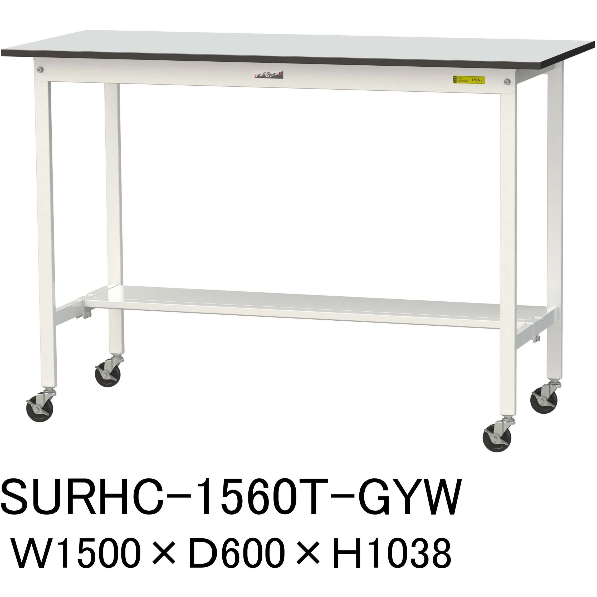 SURHC-1560T-GYW 軽量作業台/耐荷重128kg_移動式_半面棚板付き_RoHS2指令対応塩ビシート天板_ワークテーブル150シリーズ 1台 山金工業 【通販モノタロウ】