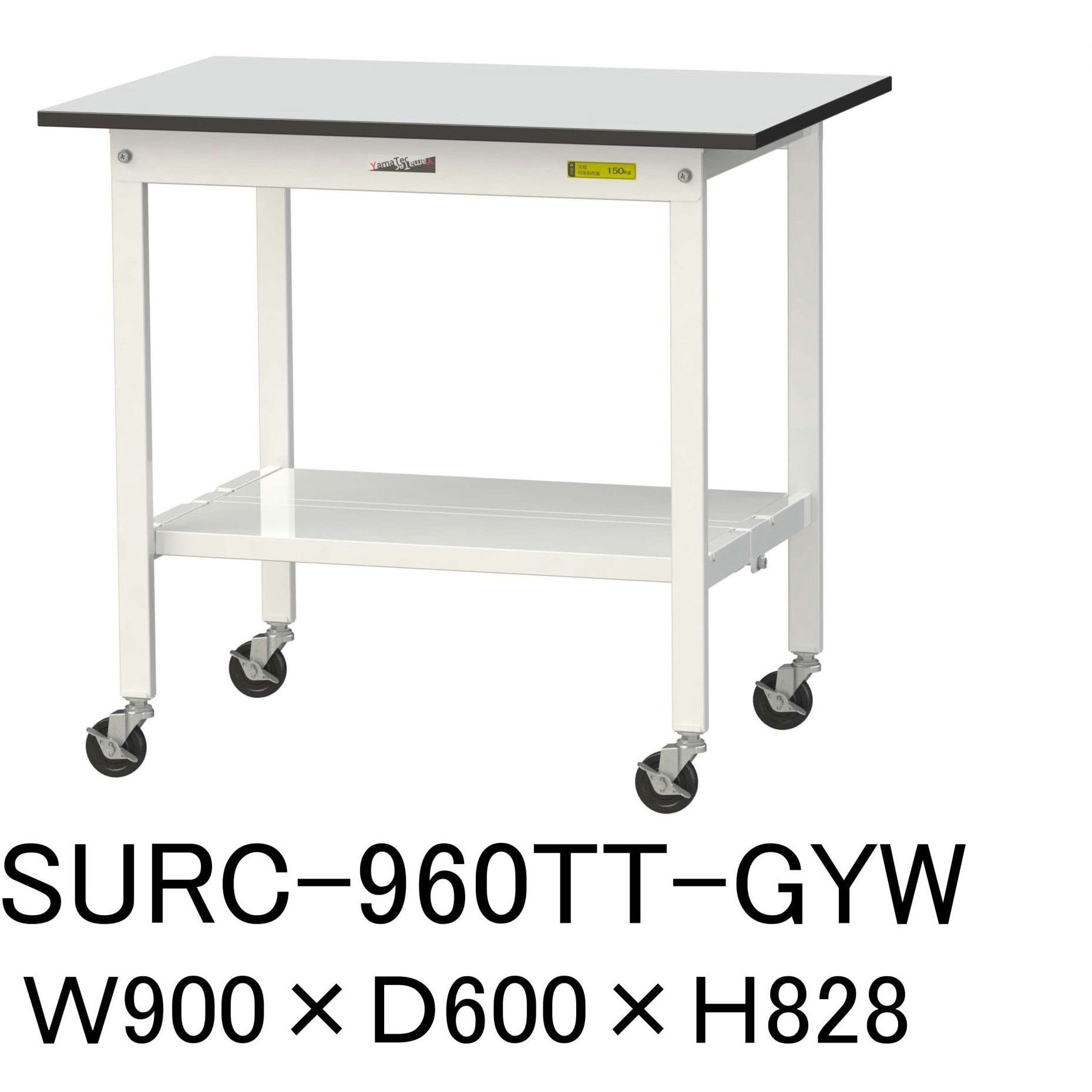 SURC-960TT-GYW 軽量作業台/耐荷重128kg_移動式_全面棚板付き_RoHS2指令対応塩ビシート天板_ワークテーブル150シリーズ 1台 山金工業 【通販モノタロウ】