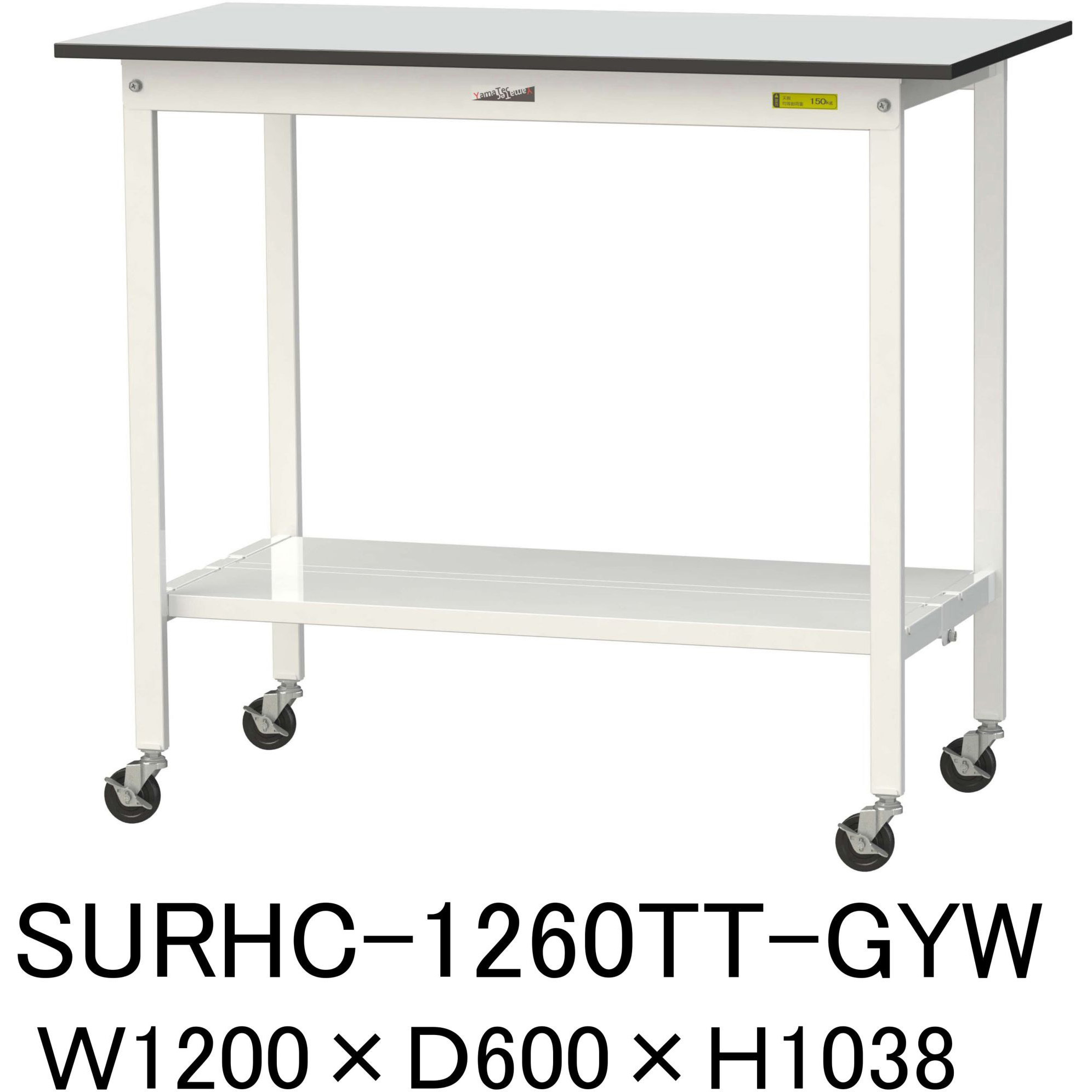 SURHC-1260TT-GYW 軽量作業台/耐荷重128kg_移動式_全面棚板付き_RoHS2指令対応塩ビシート天板_ワークテーブル150シリーズ 1台 山金工業 【通販モノタロウ】