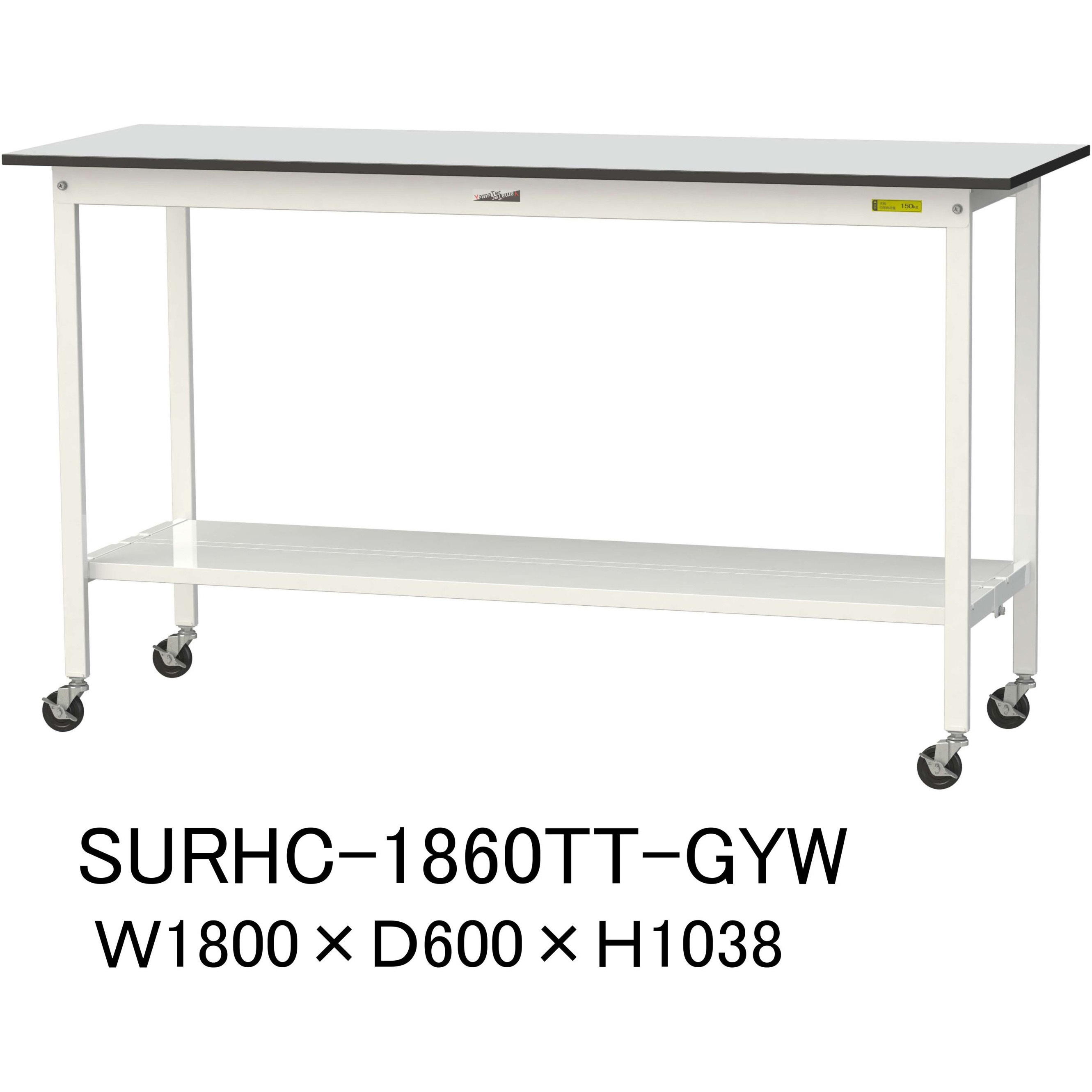 SURHC-1860TT-GYW 軽量作業台/耐荷重128kg_移動式_全面棚板付き_RoHS2指令対応塩ビシート天板_ワークテーブル150シリーズ 1台 山金工業 【通販モノタロウ】