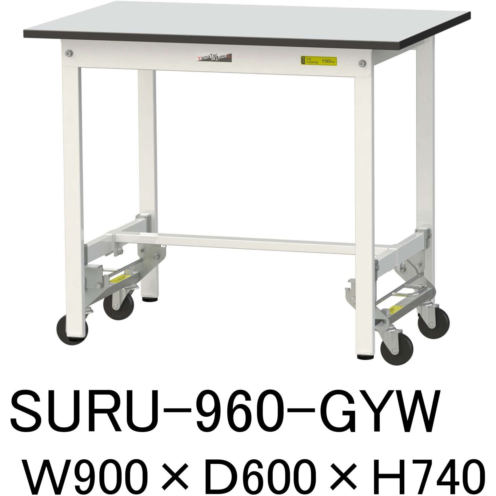 SURU-960-GYW 軽量作業台/耐荷重150kg_ワンタッチ移動式_RoHS2指令対応塩ビシート天板_ワークテーブル150シリーズ 1台 山金工業 【通販モノタロウ】