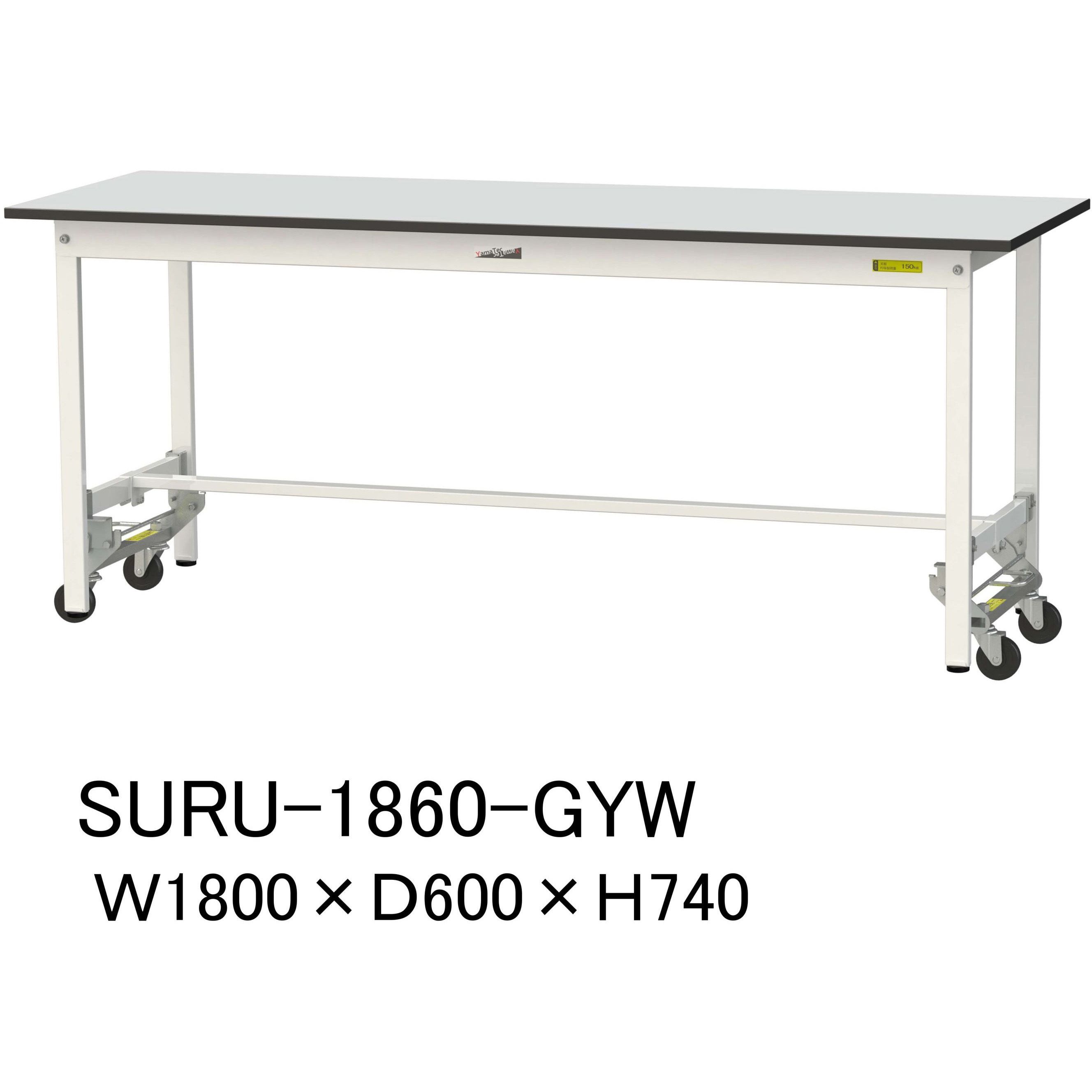 SURU-1860-GYW 軽量作業台/耐荷重150kg_ワンタッチ移動式_RoHS2指令対応塩ビシート天板_ワークテーブル150シリーズ 1台 山金工業 【通販モノタロウ】