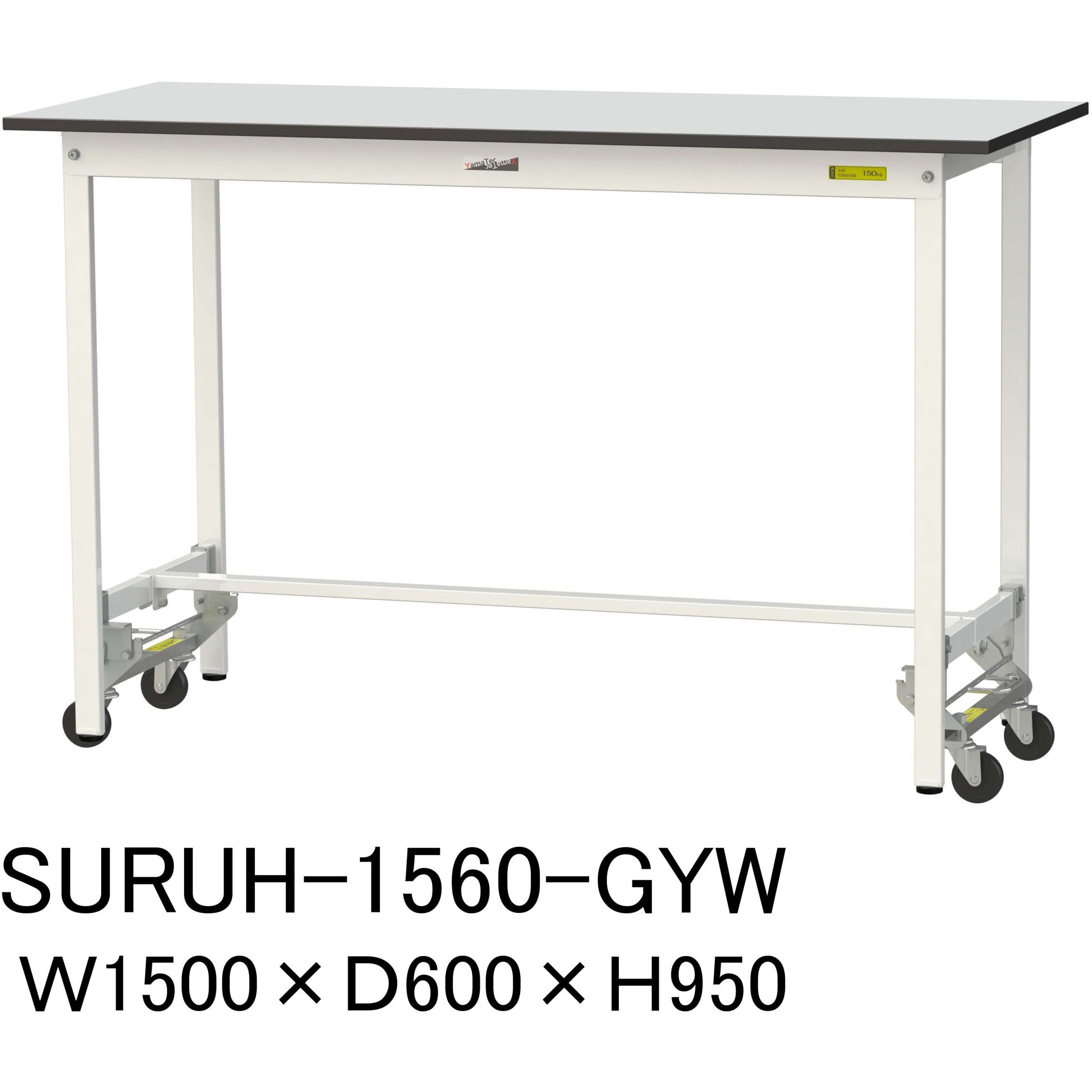 SURUH-1560-GYW 軽量作業台/耐荷重150kg_ワンタッチ移動式_RoHS2指令対応塩ビシート天板_ワークテーブル150シリーズ 1台 山金工業 【通販モノタロウ】