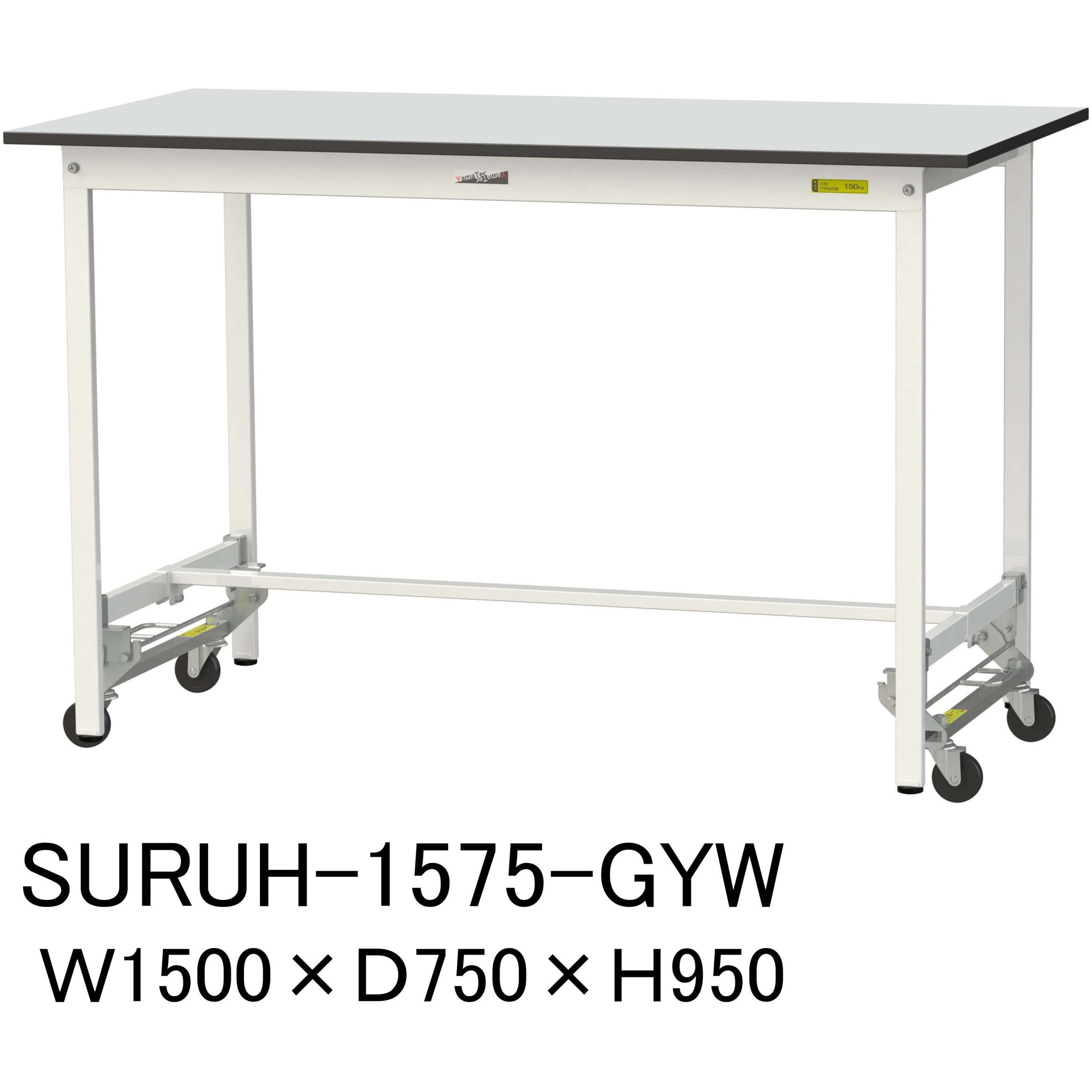 SURUH-1575-GYW 軽量作業台/耐荷重150kg_ワンタッチ移動式_RoHS2指令対応塩ビシート天板_ワークテーブル150シリーズ 1台 山金工業 【通販モノタロウ】