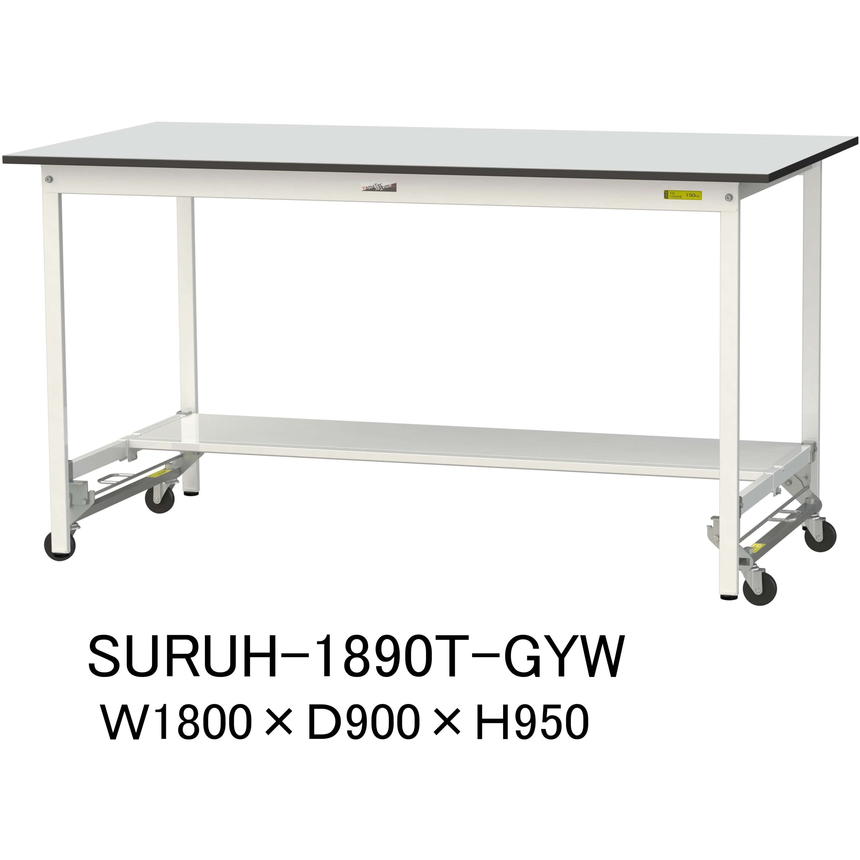 SURUH-1890T-GYW 軽量作業台/耐荷重150kg_ワンタッチ移動式_半面棚板付き_RoHS2指令対応塩ビシート天板_ワークテーブル150シリーズ 1台 山金工業 【通販モノタロウ】