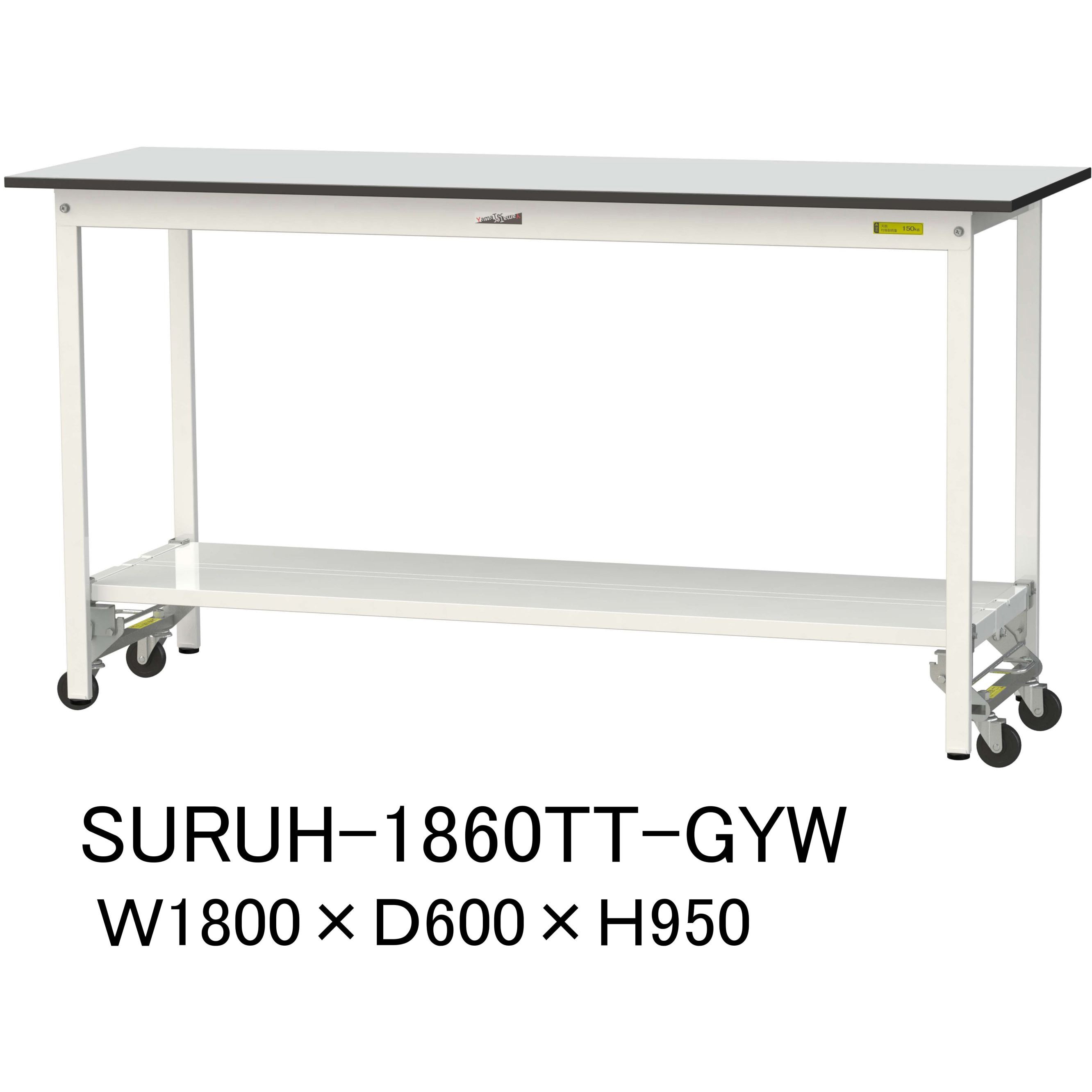 SURUH-1860TT-GYW 軽量作業台/耐荷重150kg_ワンタッチ移動式_全面棚板付き_RoHS2指令対応塩ビシート天板_ワークテーブル150シリーズ 1台 山金工業 【通販モノタロウ】