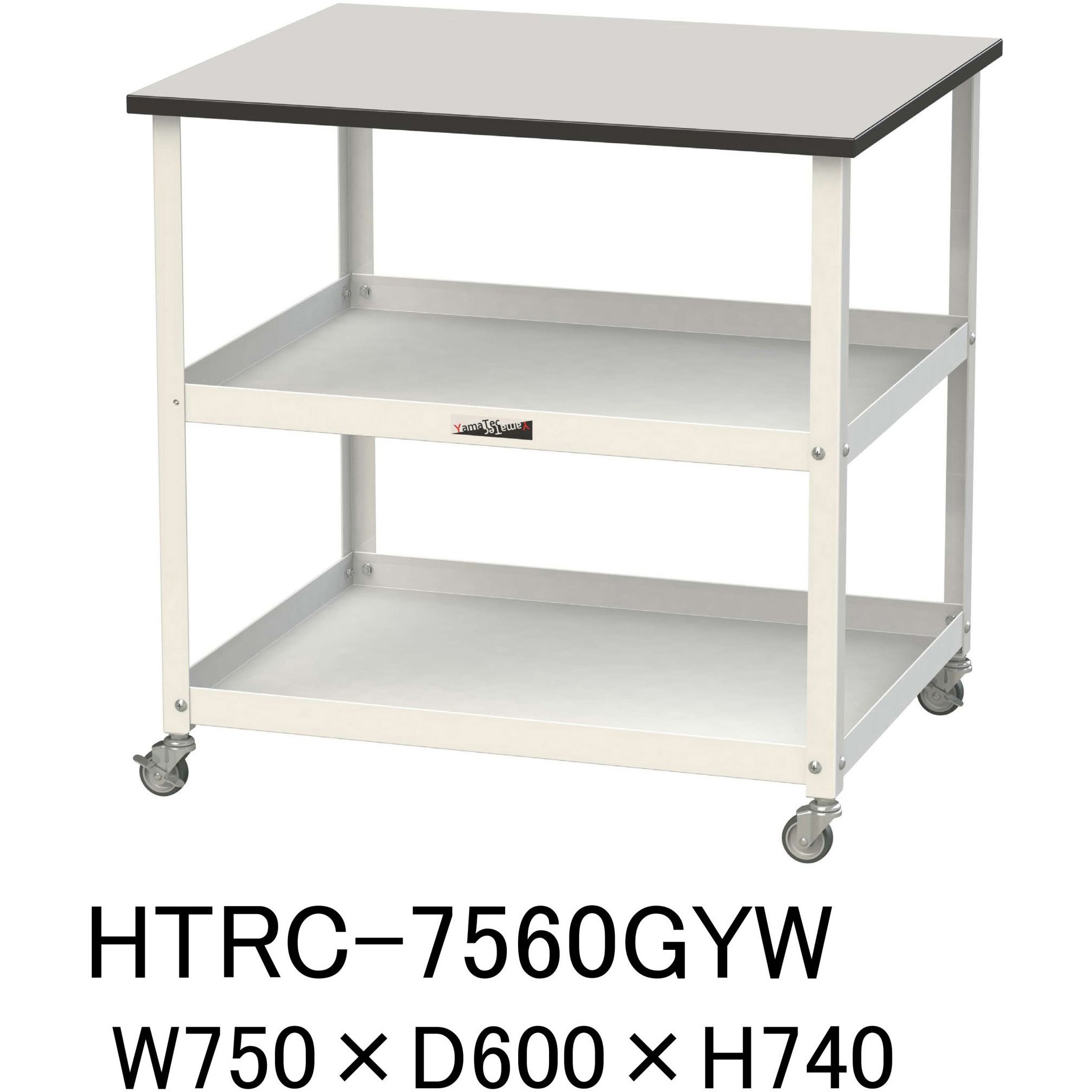 HTRC-7560GYW 軽量作業用/天板付き150ワゴン_耐荷重50kg_RoHS2指令対応塩ビシート天板_ワークテーブル150シリーズ 1台 山金工業 【通販モノタロウ】