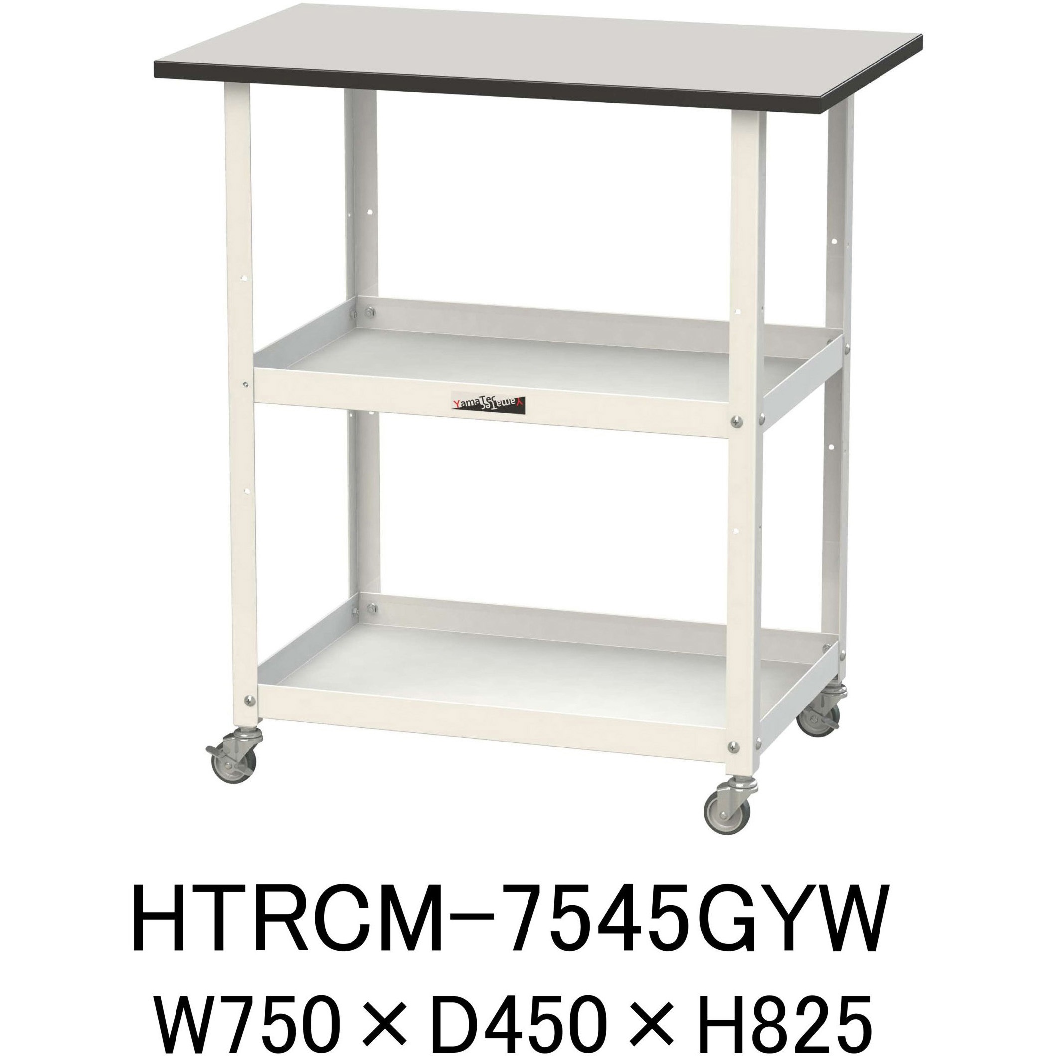 HTRCM-7545GYW 軽量作業用/天板付き150ワゴン_耐荷重50kg_RoHS2指令対応塩ビシート天板_ワークテーブル150シリーズ 1台 山金工業 【通販モノタロウ】 24,126円
