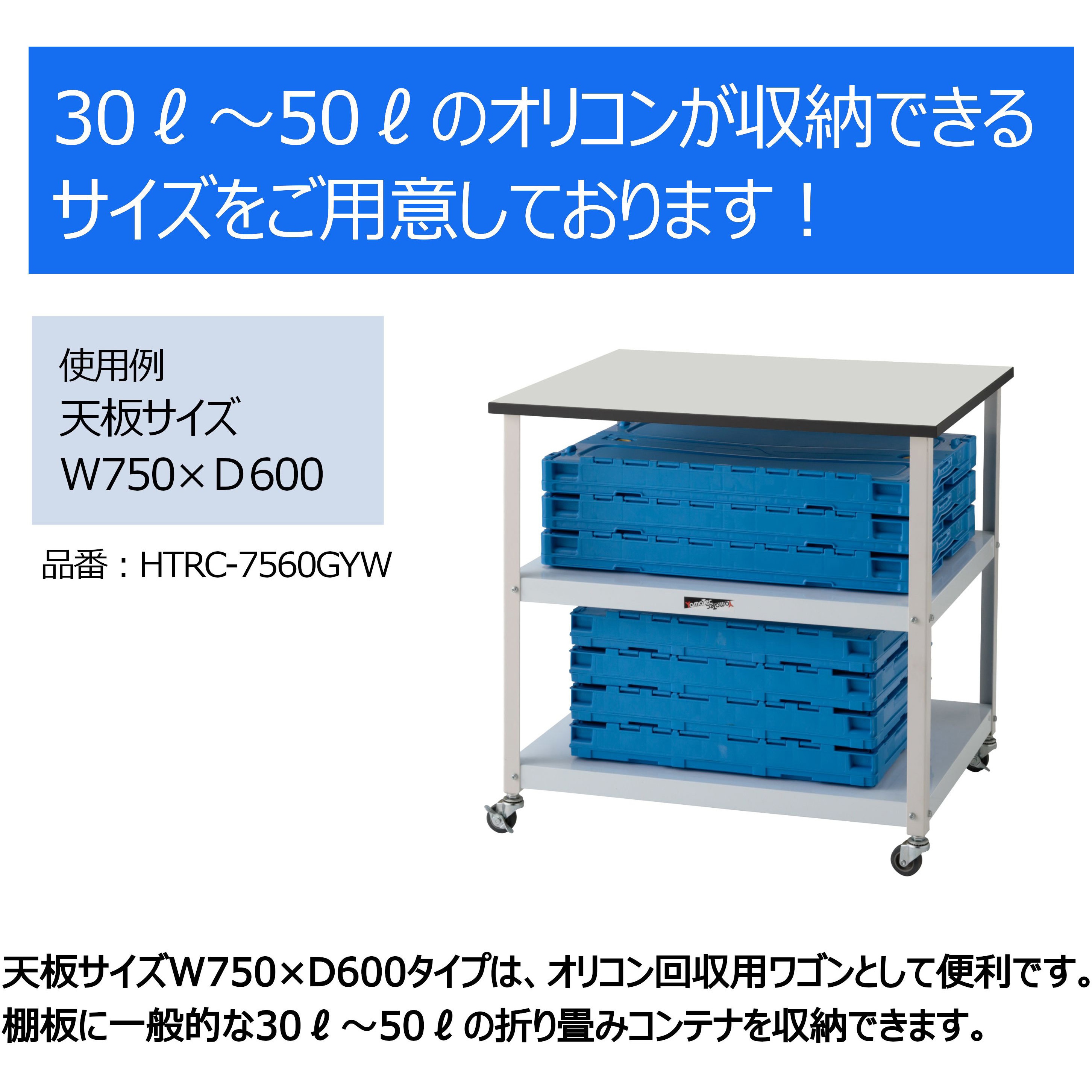 HTRCM-6045T3GYW 軽量作業用/天板付き150ワゴン_耐荷重50kg_RoHS2指令