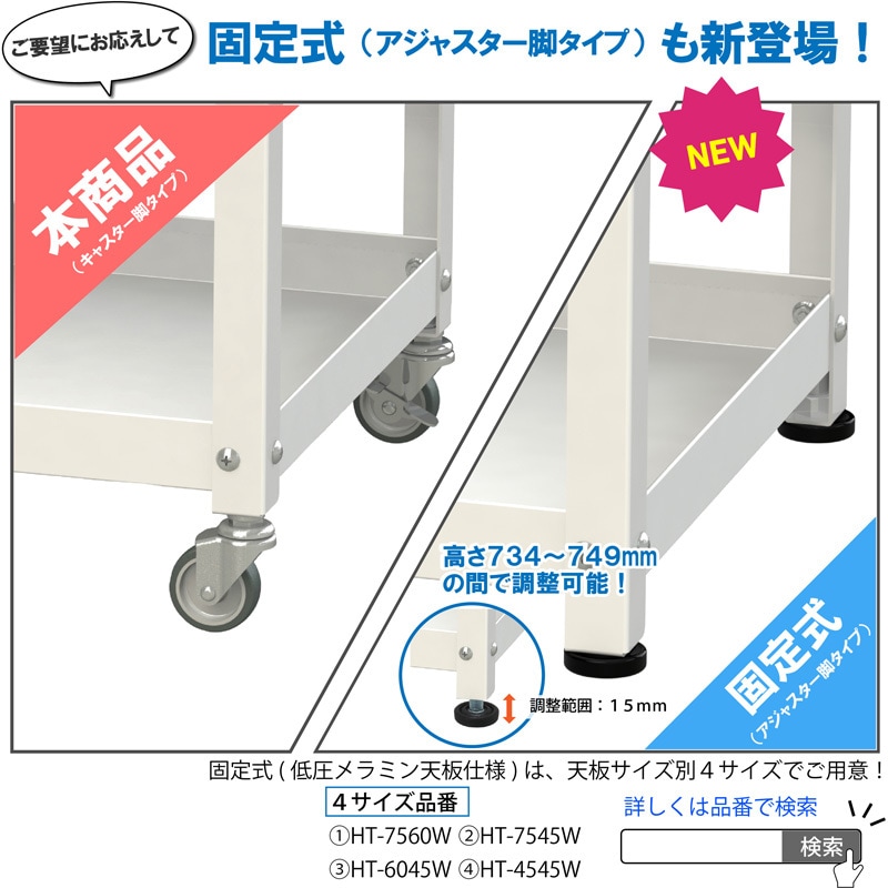 HTC-6045W 軽量作業台/キャスター付き_天板付き150ワゴン_低圧メラミン