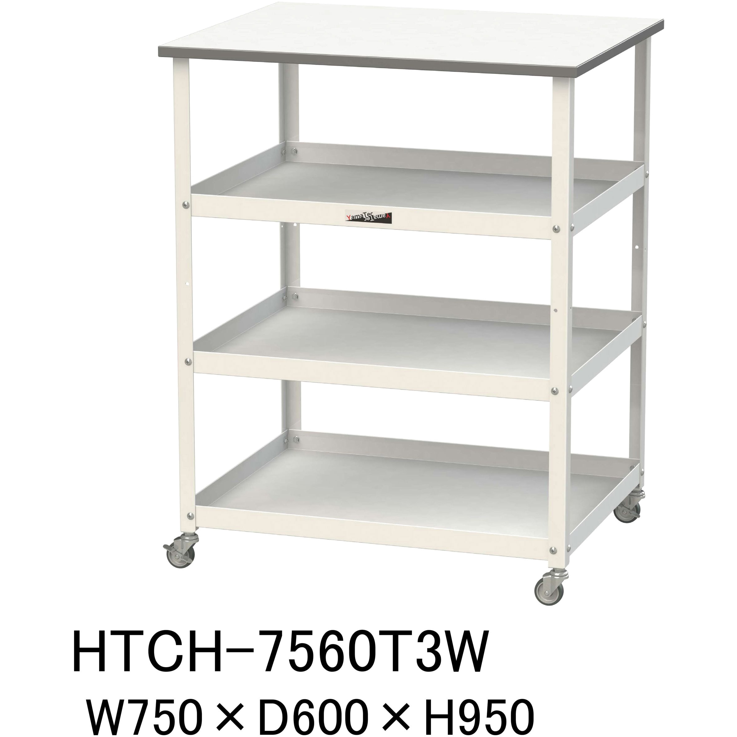 HTCH-7560T3W 軽量作業台/キャスター付き_天板付き150ワゴン_低圧メラミン天板_ワークテーブル150シリーズ 1台 山金工業 【通販モノタロウ】