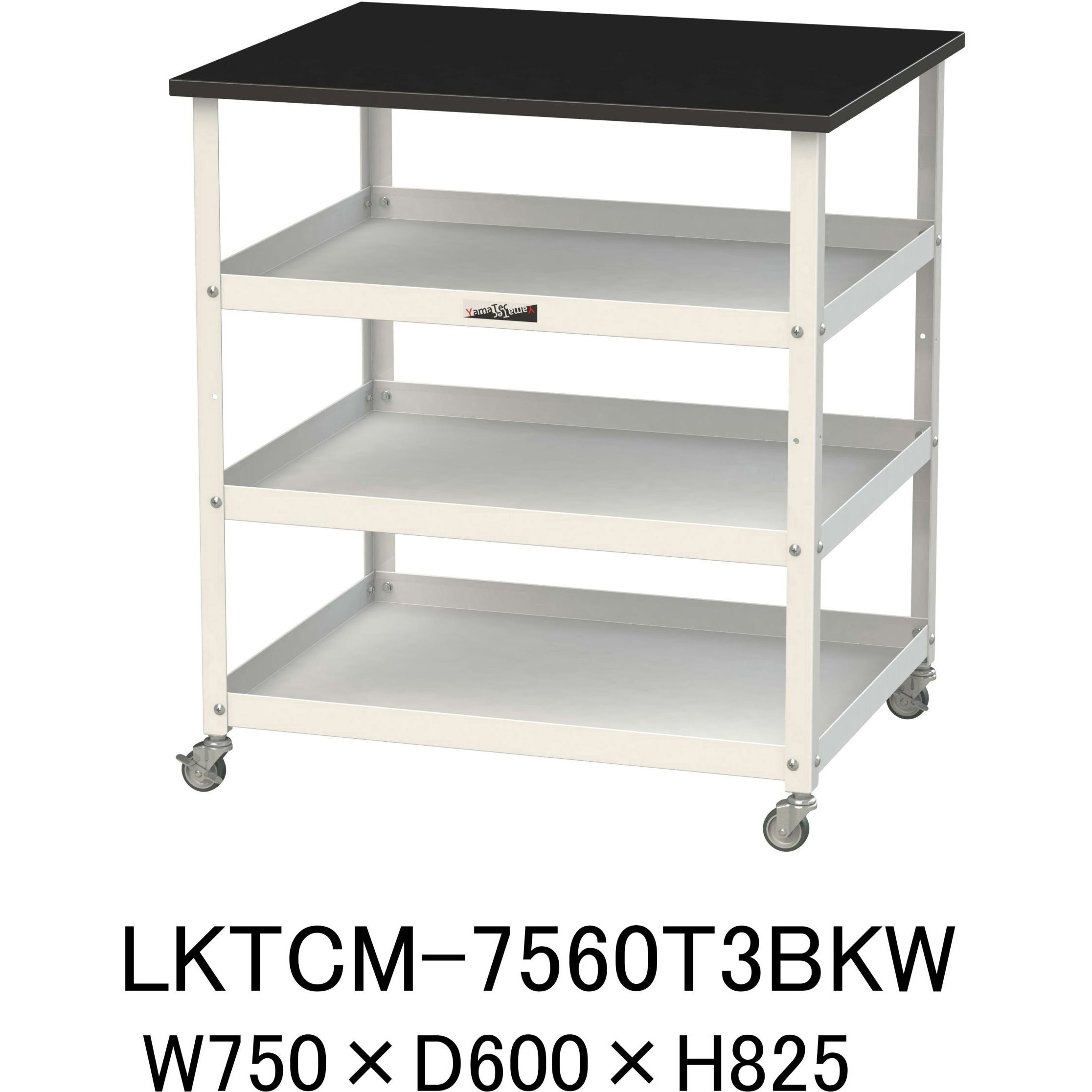 LKTCM-7560T3BKW 実験用/軽量作業台/キャスター付き_天板付きラボワゴン_高耐薬品ケミテクト天板_ワークテーブルLABシリーズ 1台 山金工業 【通販モノタロウ】 32,487円