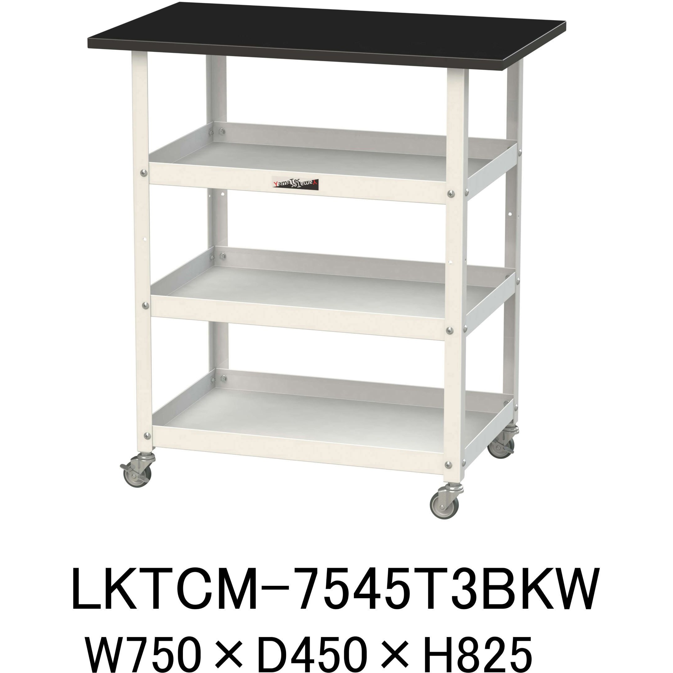 LKTCM-7545T3BKW 実験用/軽量作業台/キャスター付き_天板付きラボワゴン_高耐薬品ケミテクト天板_ワークテーブルLABシリーズ 1台 山金工業 【通販モノタロウ】