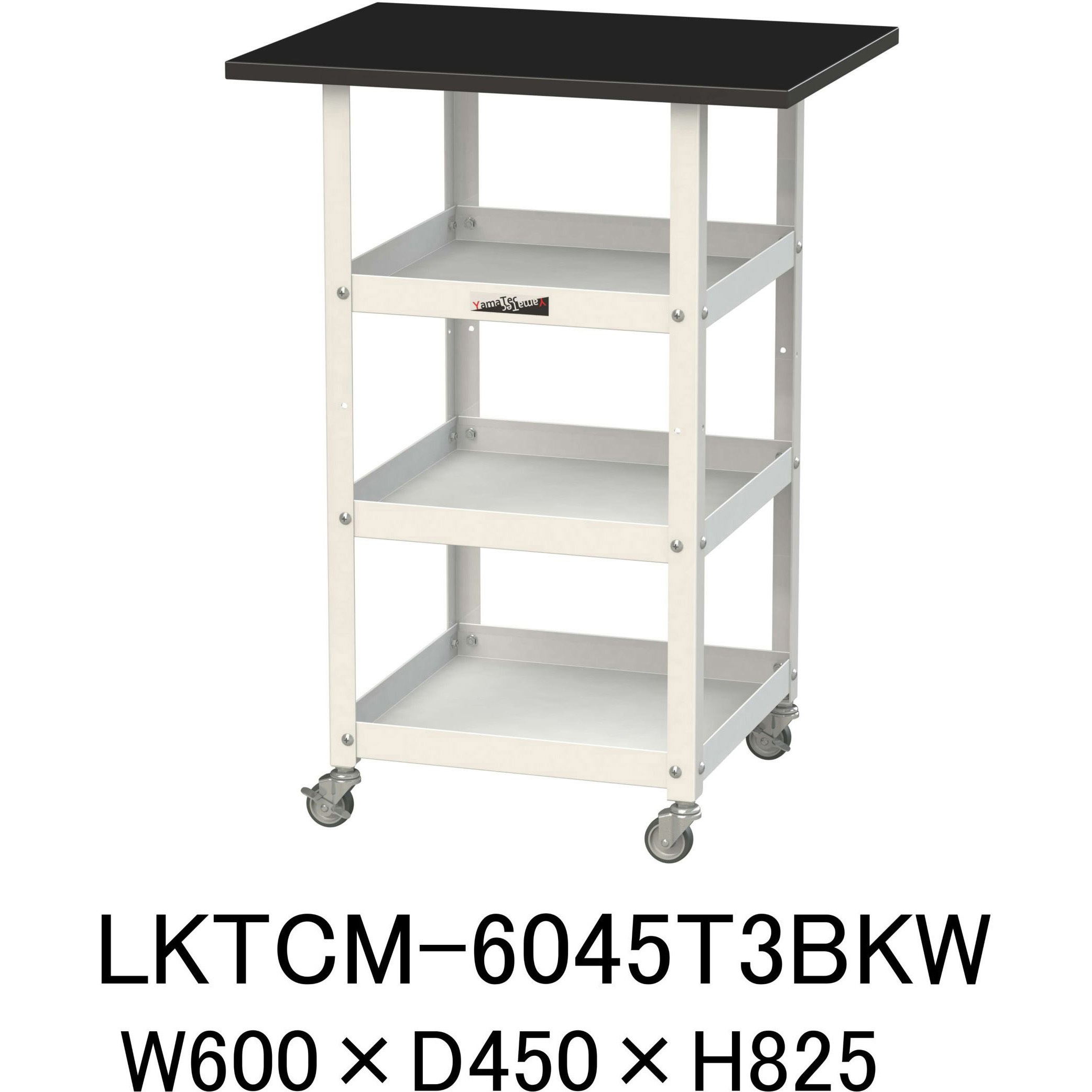 LKTCM-6045T3BKW 実験用/軽量作業台/キャスター付き_天板付きラボワゴン_高耐薬品ケミテクト天板_ワークテーブルLABシリーズ 1台 山金工業 【通販モノタロウ】