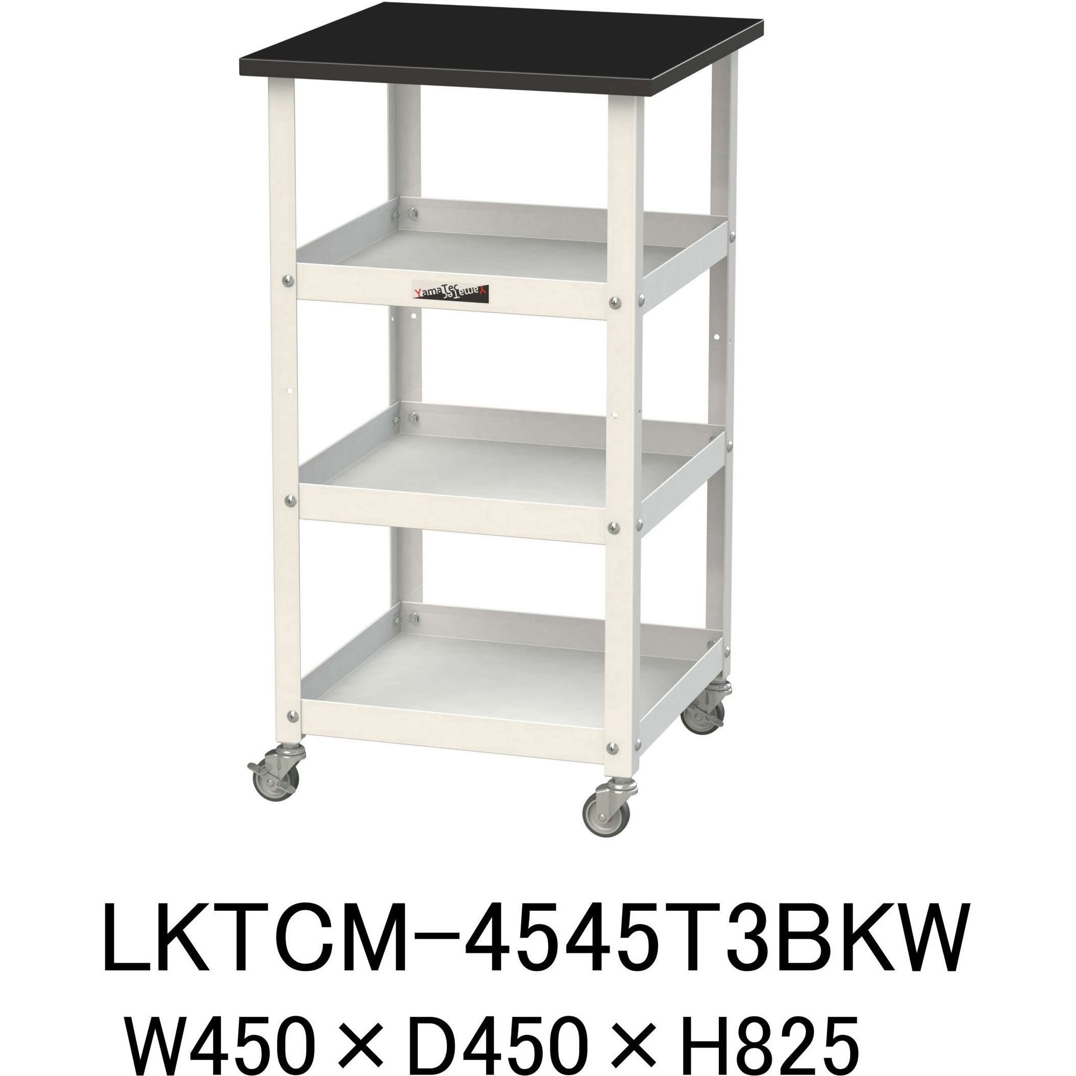 LKTCM-4545T3BKW 実験用/軽量作業台/キャスター付き_天板付きラボワゴン_高耐薬品ケミテクト天板_ワークテーブルLABシリーズ 1台 山金工業 【通販モノタロウ】