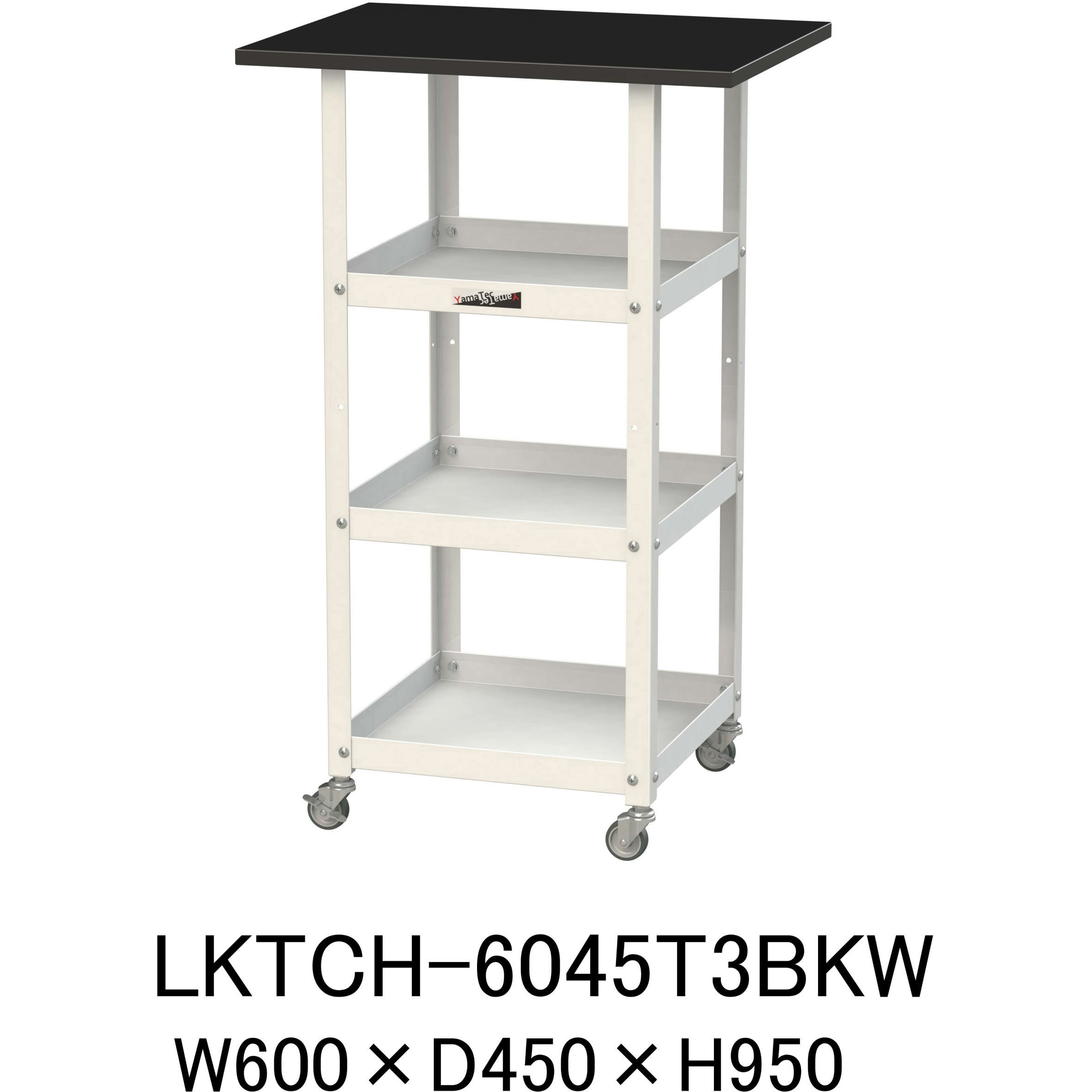LKTCH-6045T3BKW 実験用/軽量作業台/キャスター付き_天板付きラボワゴン_高耐薬品ケミテクト天板_ワークテーブルLABシリーズ 1台 山金工業 【通販モノタロウ】