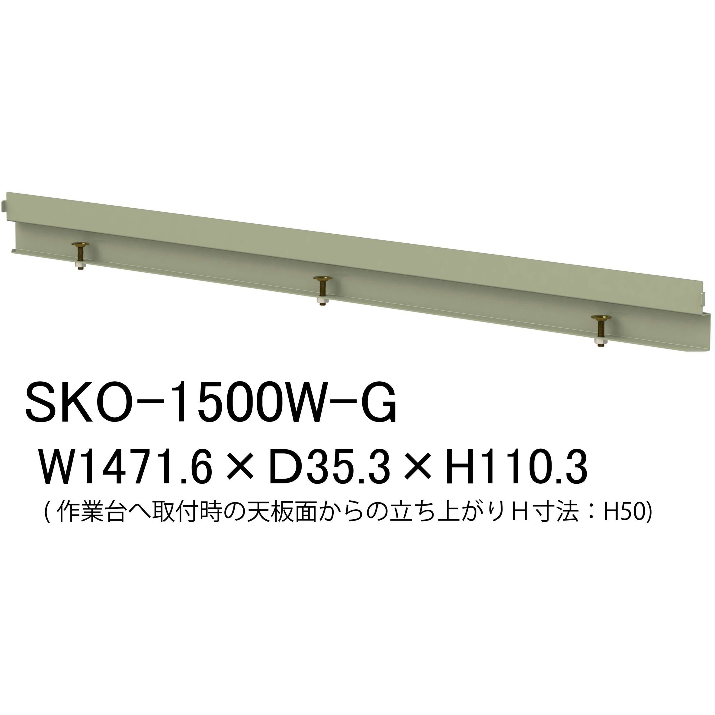 SKO-1500W-G オプション/こぼれ止め_間口用(1本入)_ワークテーブル・作業台用 山金工業 間口1471.6mm奥行35.3mm高さ110.3mm  SKO-1500W-G