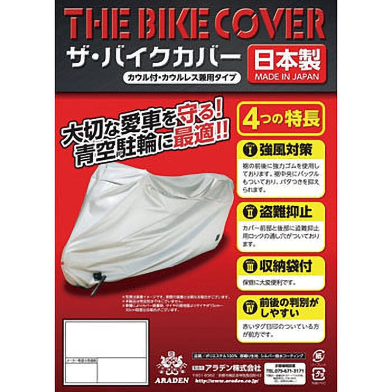 炎タイプＡＲ バラ売り可能 ザ・バイクカバー(防炎タイプ) アラデン ボディーカバー 【通販