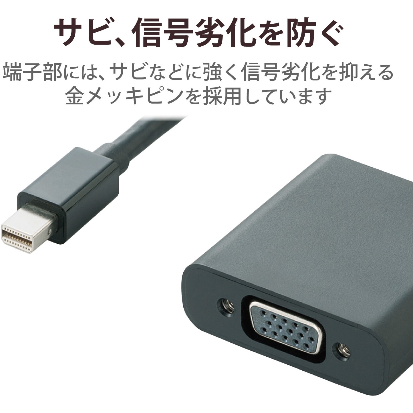 AD-MDPVGABK miniDisplayport変換アダプタ VGA(D-Sub 15ピン)-ミニディスプレイポート エレコム  D-sub15ピンメス - Mini DisplayPortオス ブラック色 AD-MDPVGABK - 【通販モノタロウ】