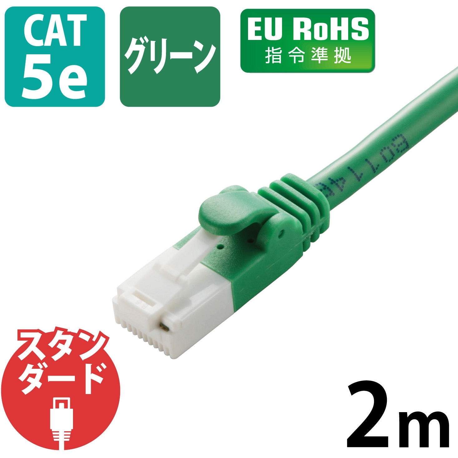 LANケーブル CAT5E 爪折れ防止 スリムコネクタ RoHS より線 簡易パッケージ ストレート結線式 1Gbps  ケーブル長2(コネクター含まず)m より線(24AWG)構造 グリーン色 1本