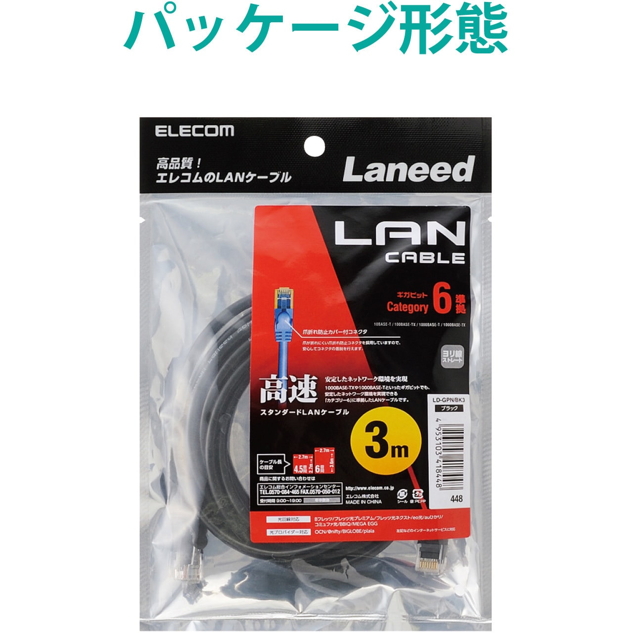 LD-GPN/BK3 LANケーブル CAT6 ギガビット より線 RJ-45コネクタ スリムコネクタ RoHS エレコム 爪折れ防止あり  ストレート結線式 1Gbps 3m ブラック色 1本 - 【通販モノタロウ】