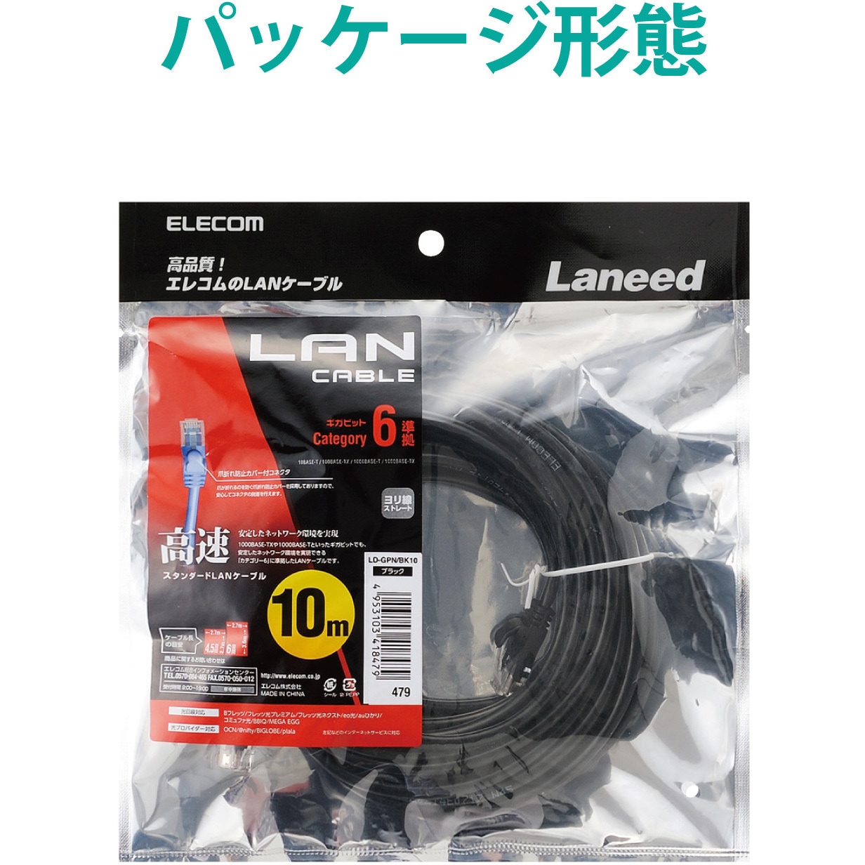 LD-GPN/BK10 LANケーブル CAT6 ギガビット より線 RJ-45コネクタ
